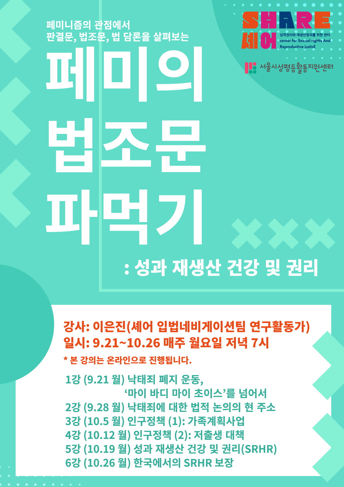 [샘으로부터] 셰어 SHARE “페미의 법조문 파먹기: 성과 재생산 건강 및 권리”