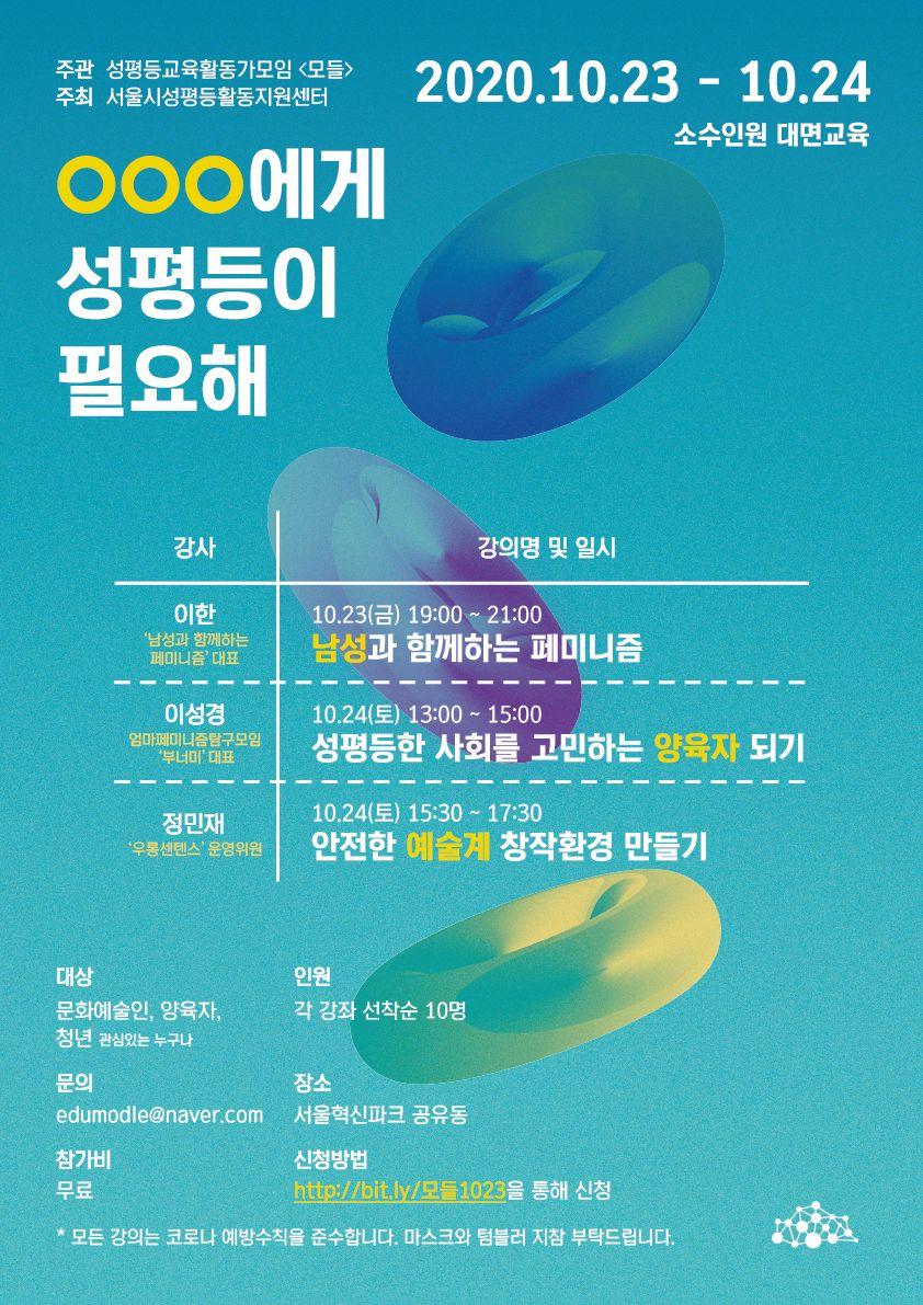 [샘으로부터] <모들> “OOO에게 성평등이 필요해”(성평등교육 안내)