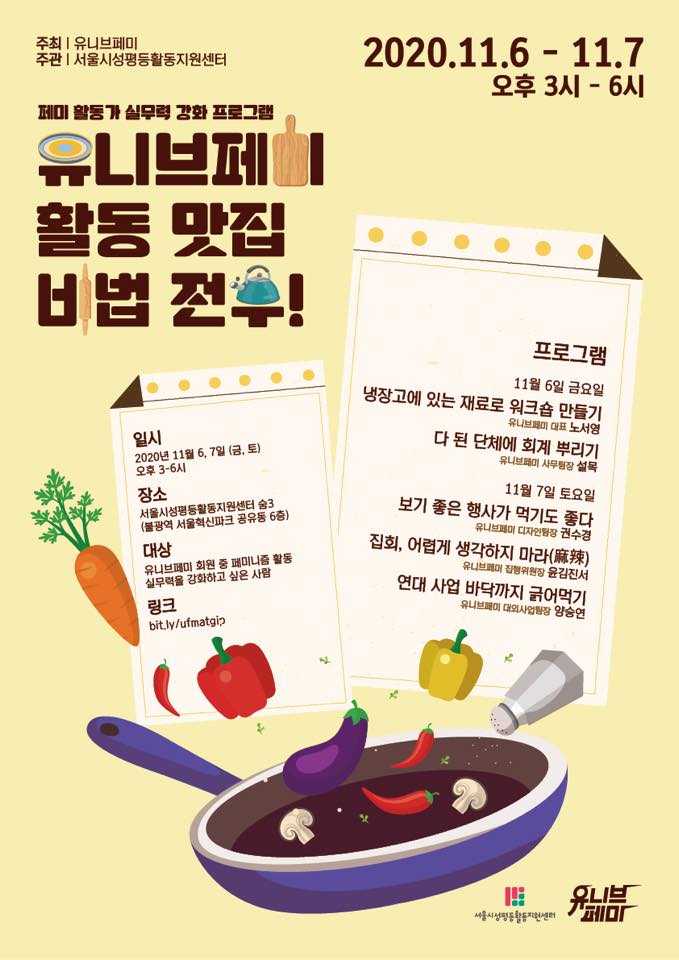 [샘으로부터] <유니브페미> “활동맛집 비법 전수” 참가자 모집