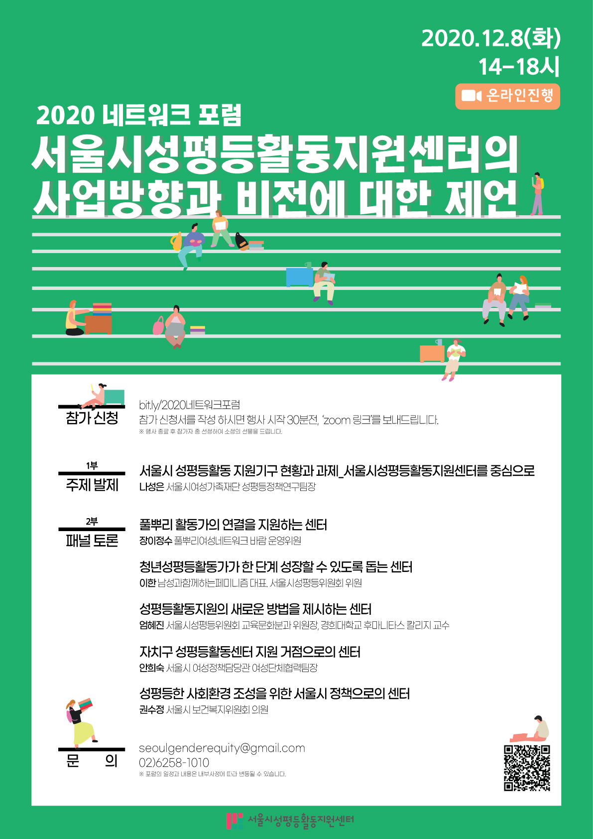 2020네트워크포럼 <서울시성평등활동지원센터의 사업방향과 비전에 대한 제언>