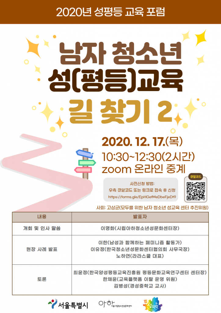 [성평등교육활동가 모임 ‘모들’] 이한 활동가 “남자 청소년 성(평등)교육 길 찾기” 현장 사례 발표