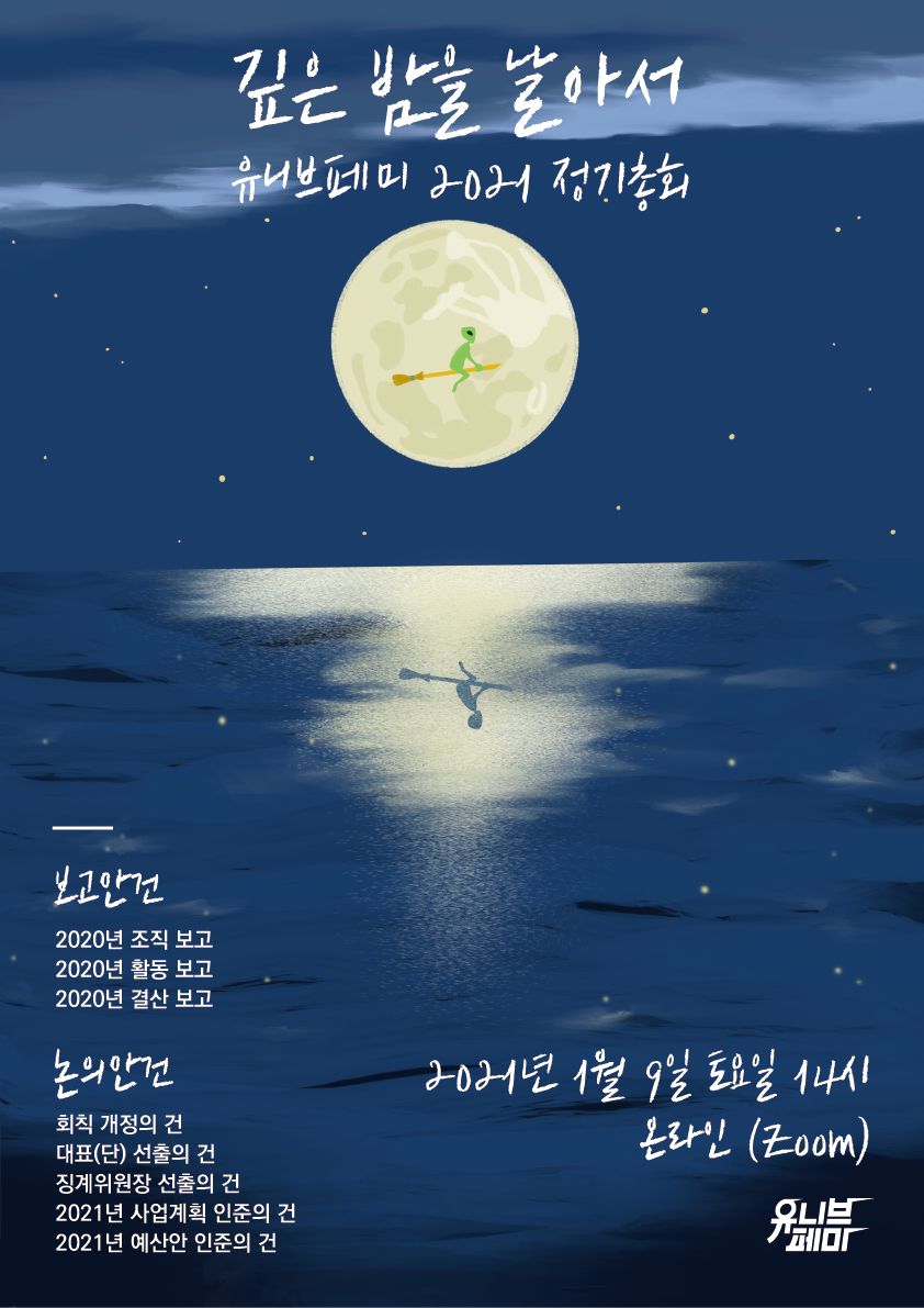 [유니브페미] 2021 정기총회 <깊은 밤을 날아서>