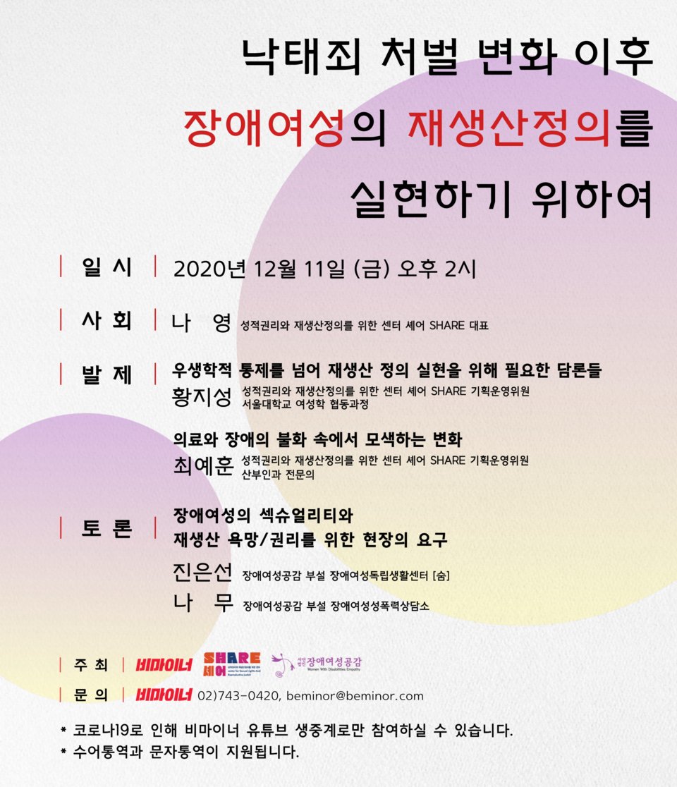 [SHARE]<낙태죄 처벌 변화 이후 장애여성의 재생산정의를 실현하기 위하여> 토론회