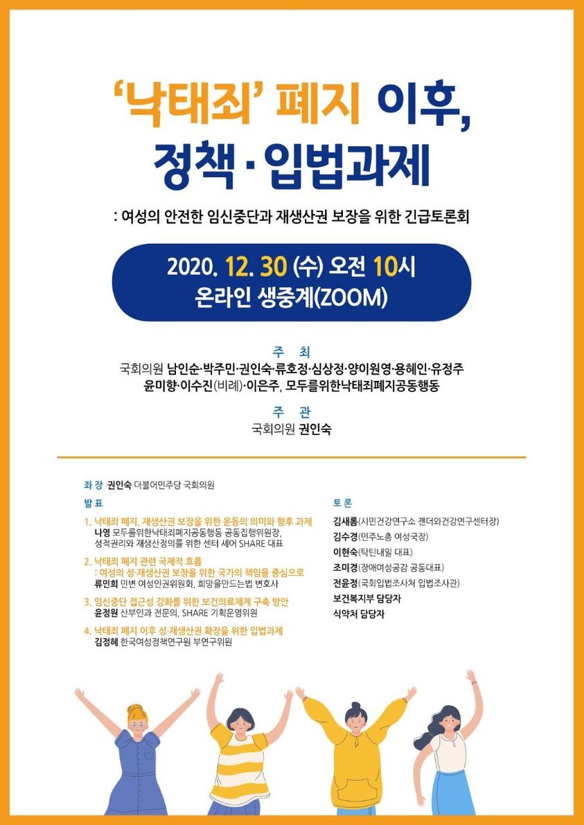 [SHARE] <‘낙태죄’ 폐지 이후, 정책·입법과제: 여성의 안전한 임신중단과 재생산권 보장을 위한 긴급토론회>