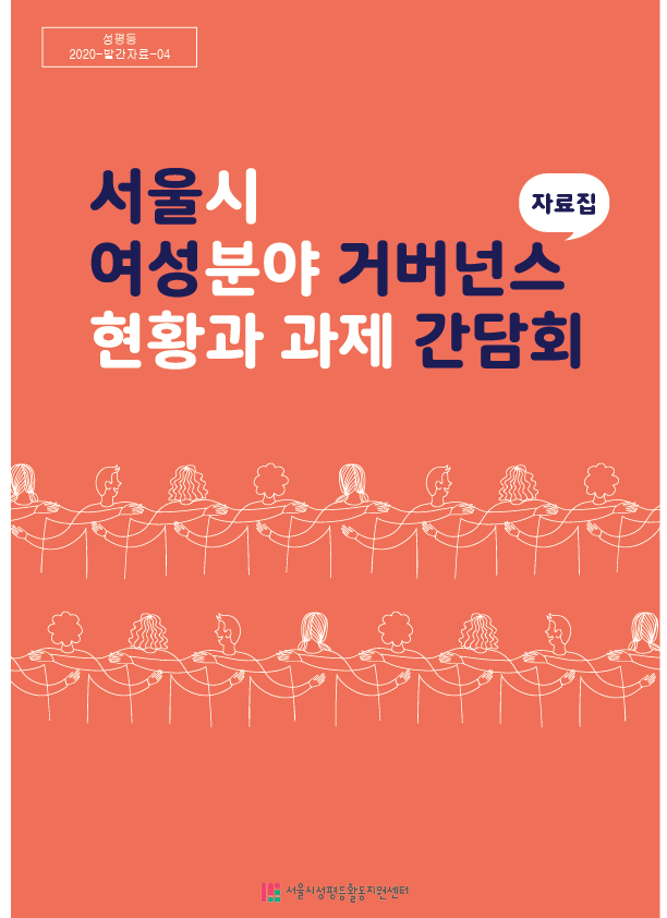 [성평등터-2020-발간자료-04]<2020 서울시 여성분야 거버넌스 현황과 과제 간담회> 자료집