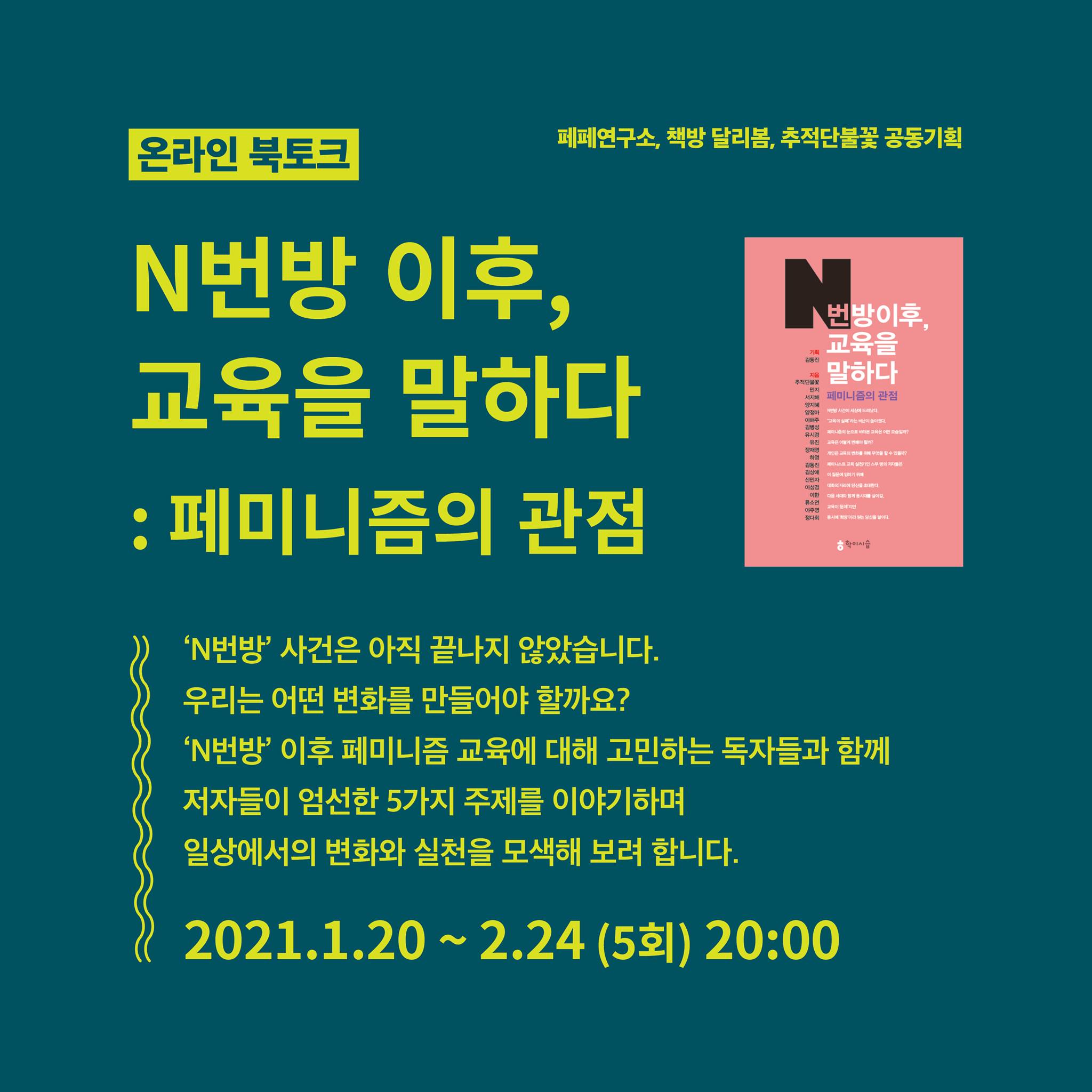 [성평등교육활동가 모임 ‘모들’] 『N번방 이후, 교육을 말하다 : 페미니즘의 관점』 온라인 북토크