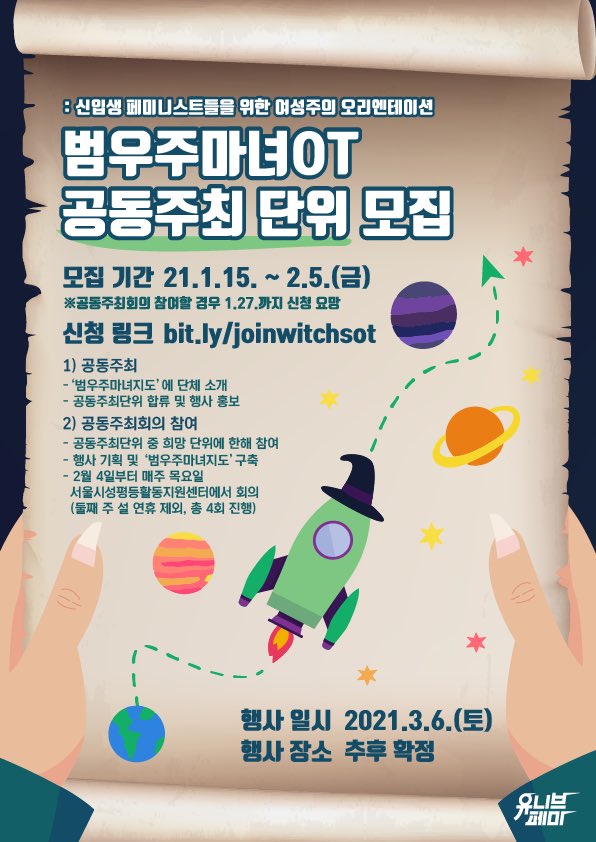 [유니브페미] 범우주마녀OT 공동주최 단위 모집