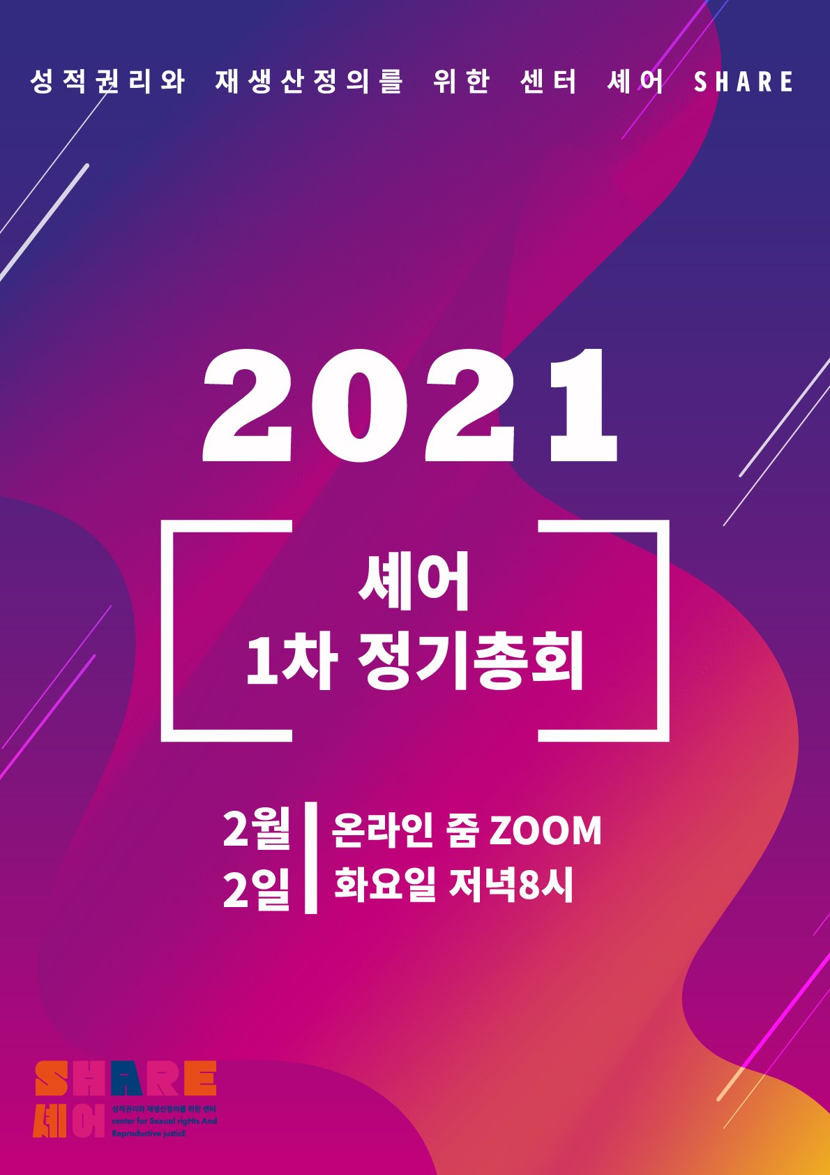[SHARE] 성적권리와 재생산정의를 위한 센터 셰어 SHARE의 제1차 정기총회