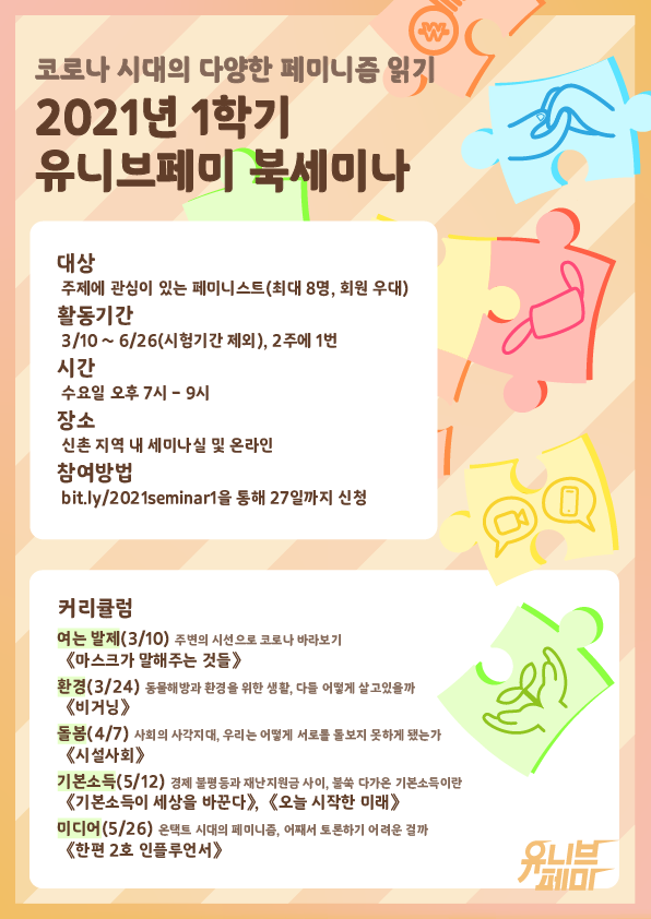 [유니브페미] 2021년 1학기 유니브페미 북세미나