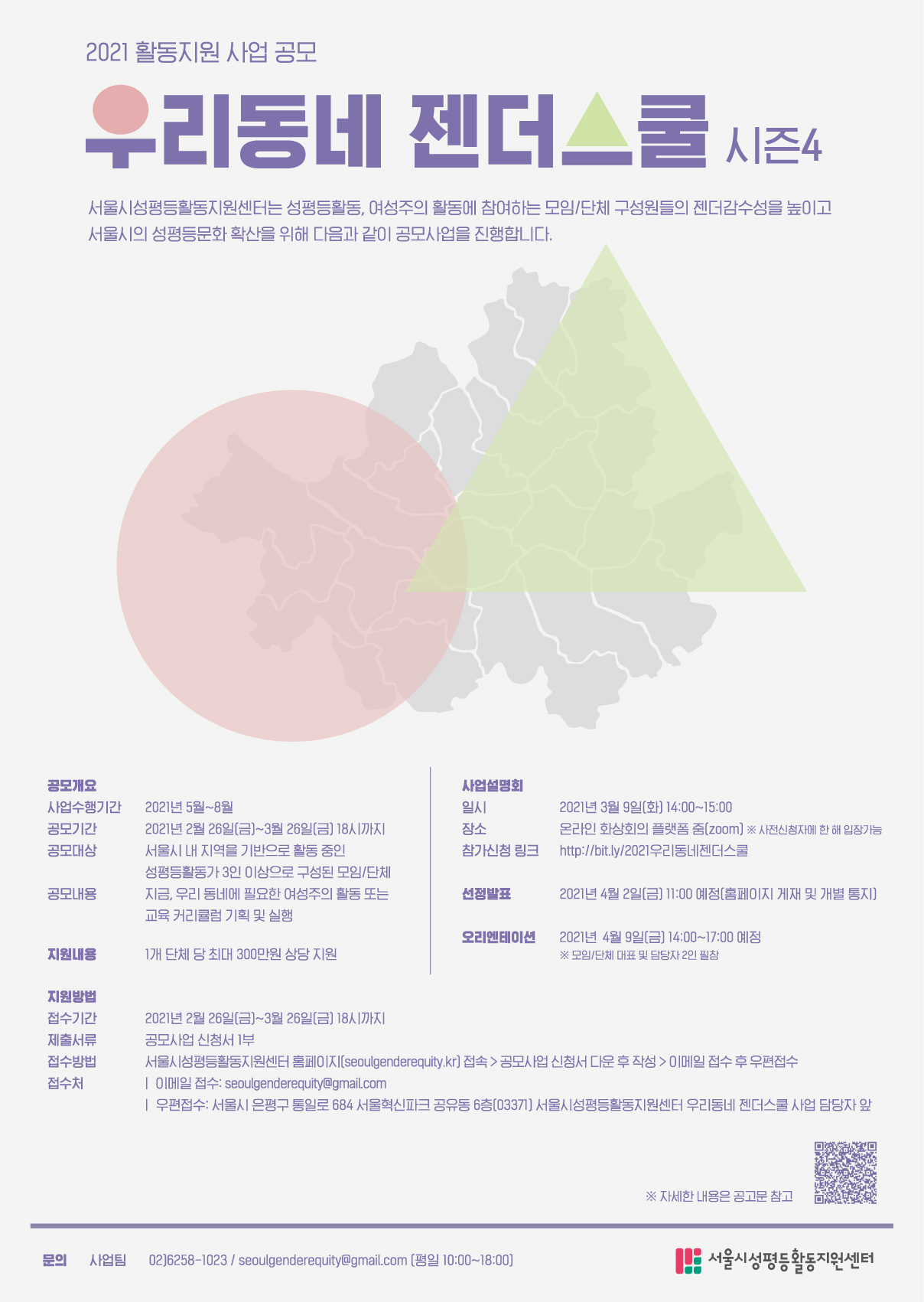 2021 활동지원사업 공모_우리동네 젠더스쿨 시즌4