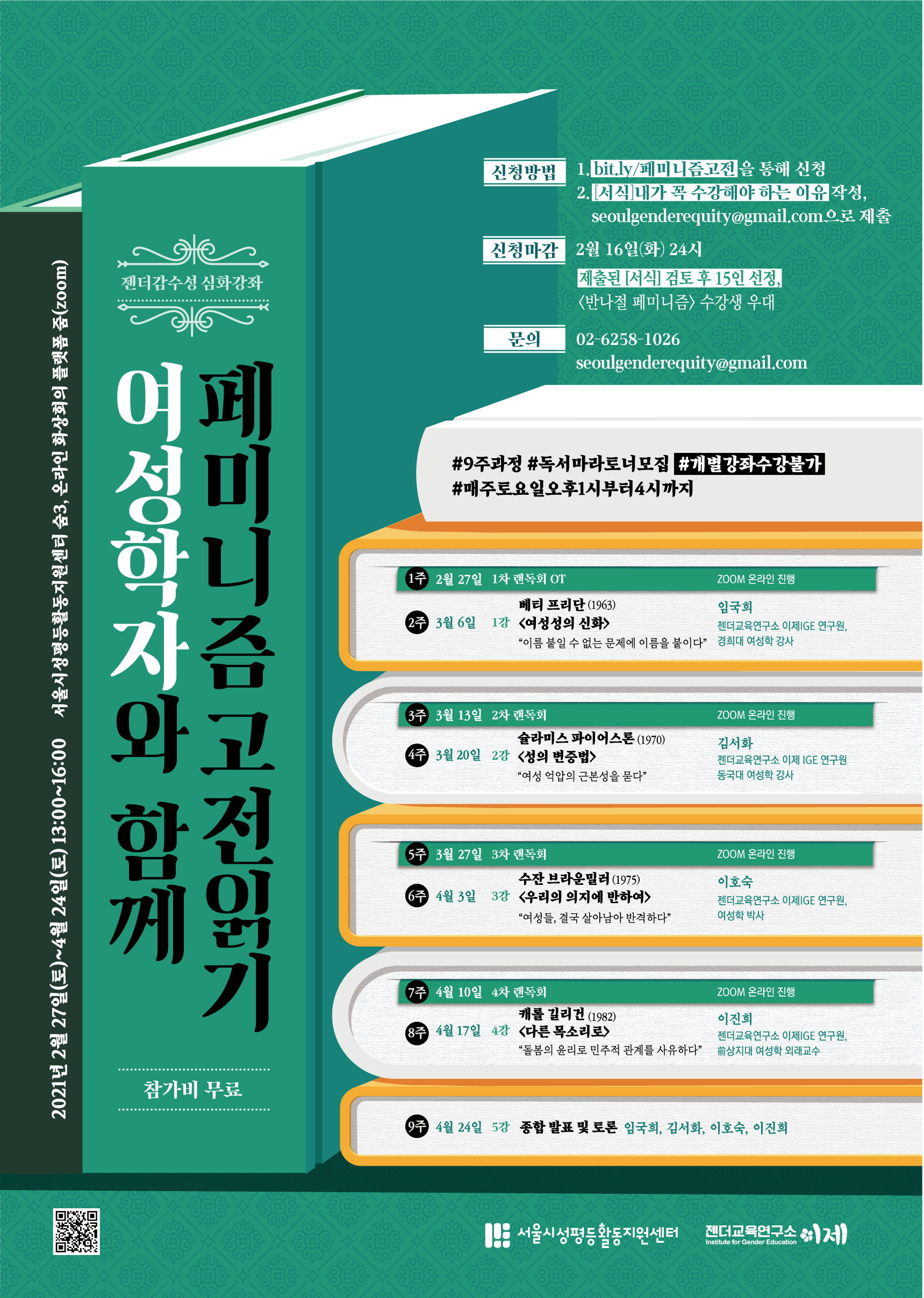 [2/9 13시 마감]젠더감수성 심화강좌 <여성학자와 함께 페미니즘 고전 읽기>