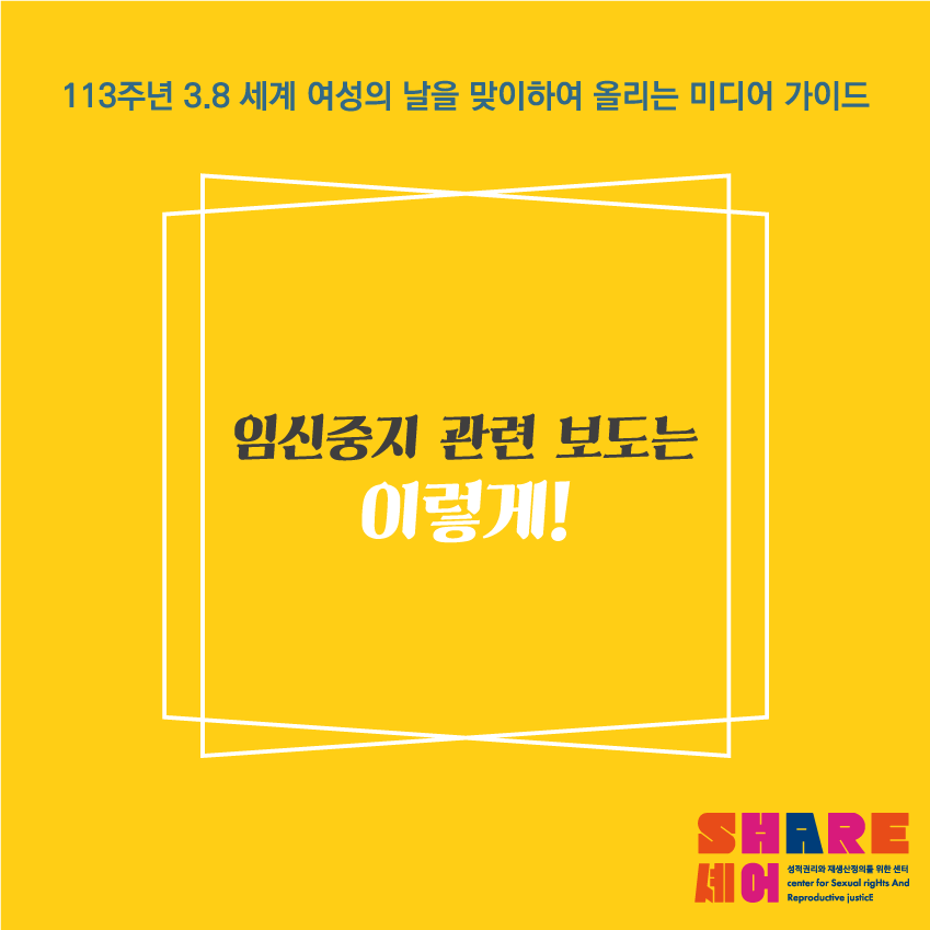 [SHARE] [113주년 3.8 세계 여성의 날을 맞이하여 올리는 미디어 가이드] 임신중지 관련 보도는 이렇게!