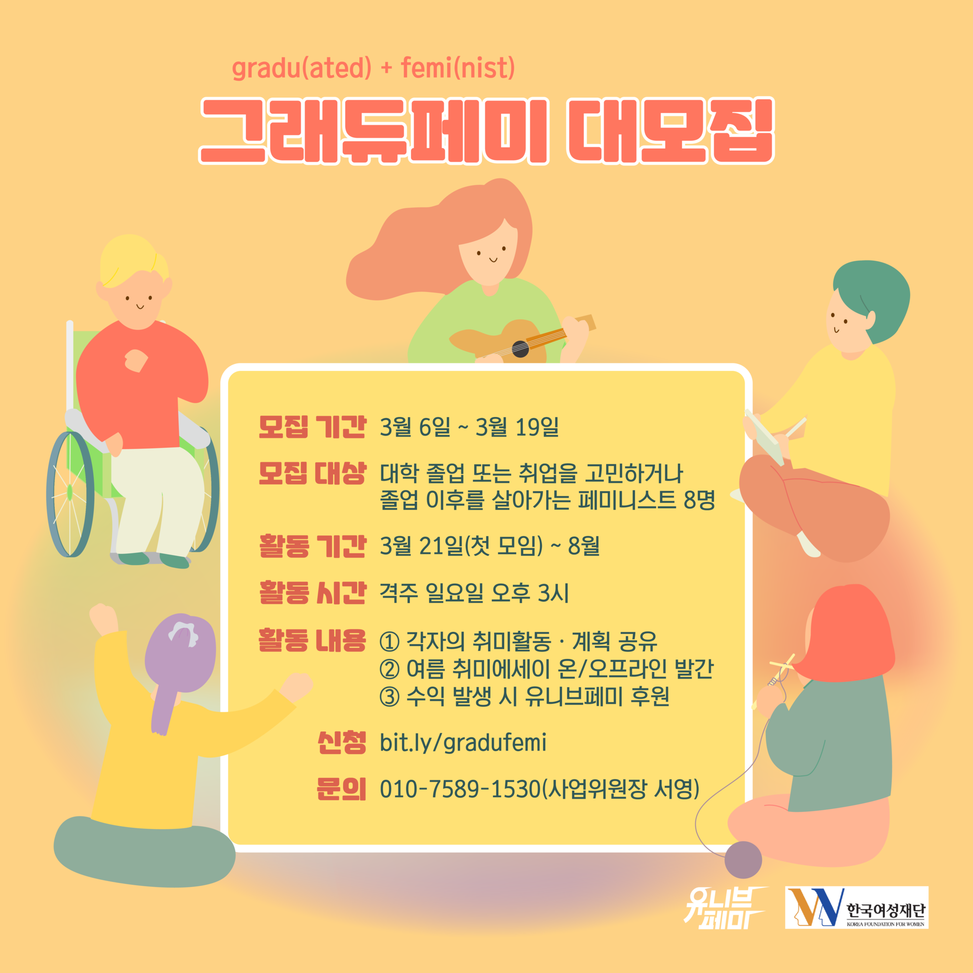 [유니브페미] 그래듀페미 대모집