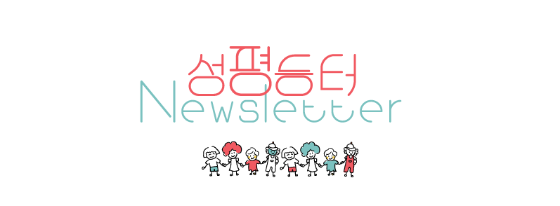 [#042] #개소 5주년 기념 #그 시절, 우리가 좋아했던 성평등터