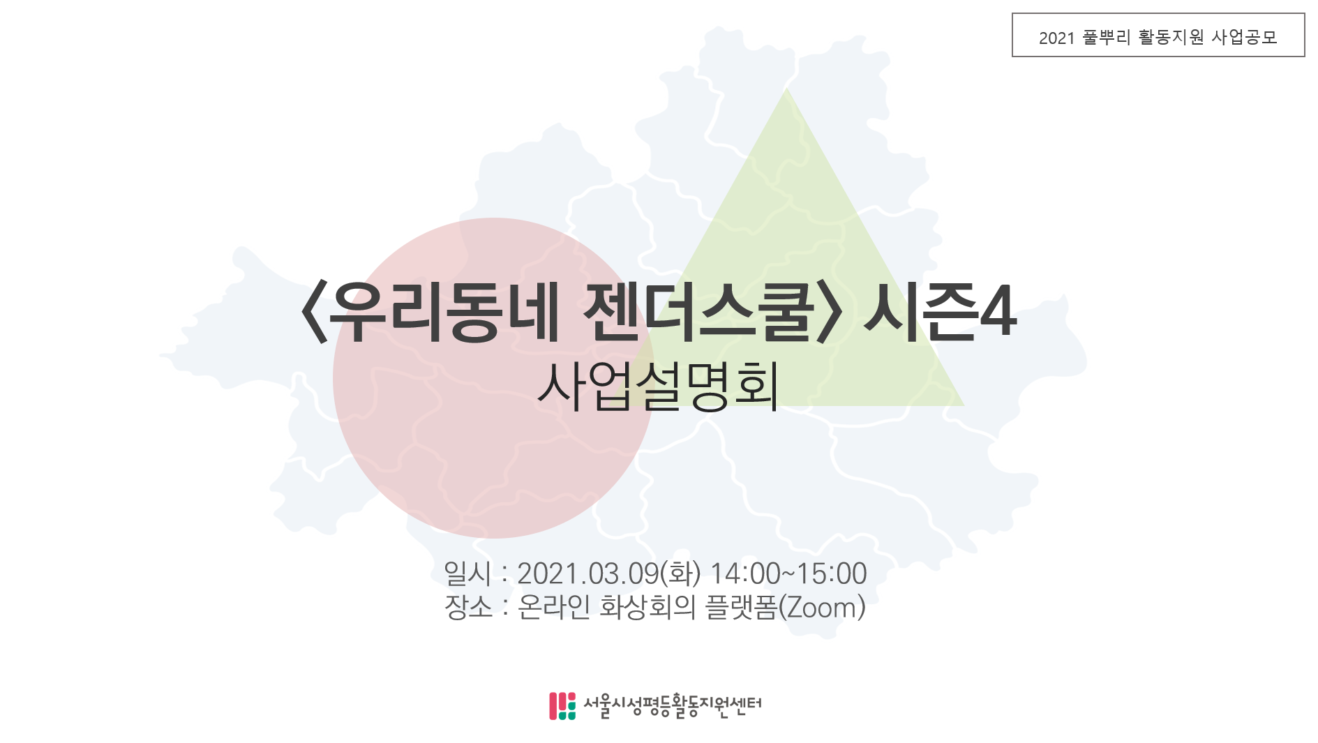 [우리동네 젠더스쿨 시즌4] 사업설명회 후기