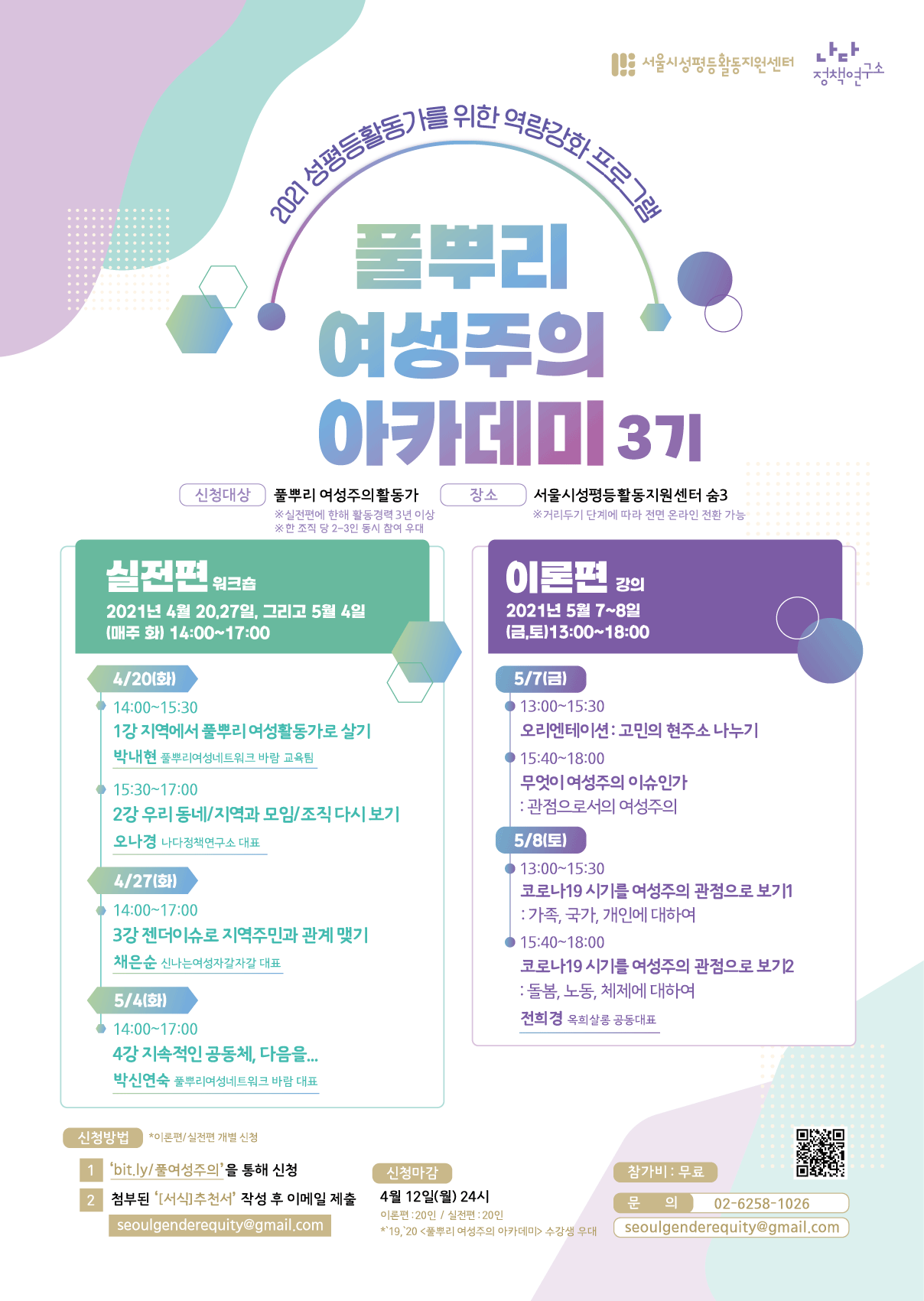 [수강생 모집]2021년 <풀뿌리 여성주의 아카데미>