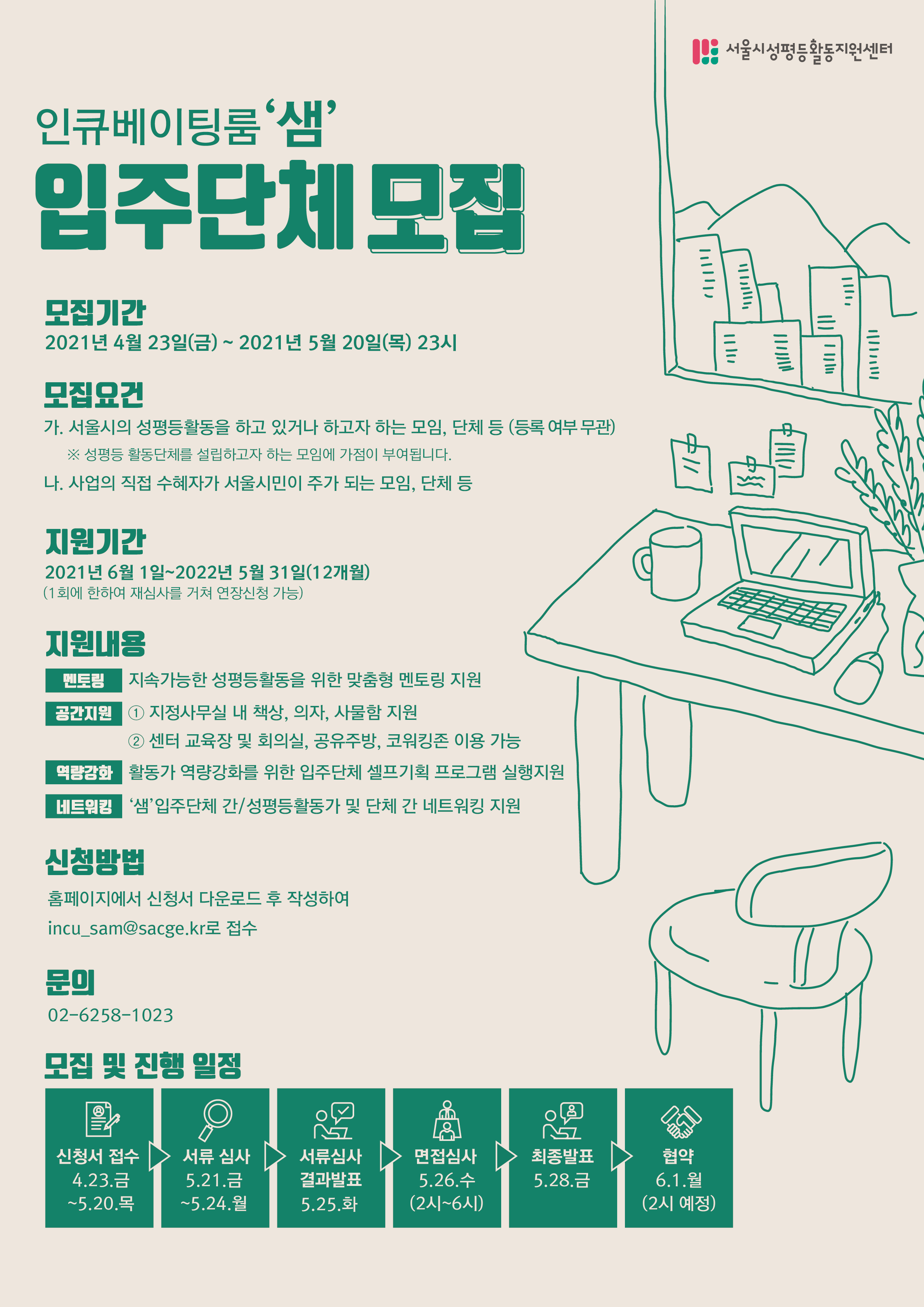 [모집] 2021 인큐베이팅룸 ‘샘’ 입주단체 모집