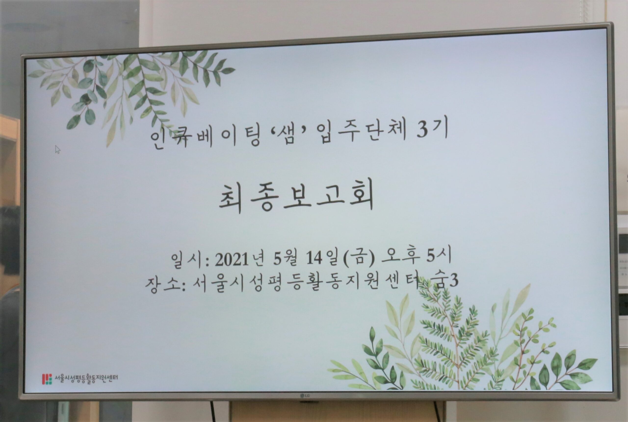 [입주단체 최종활동보고회] 3기 입주단체들의 1년간의 활동을 정리하며