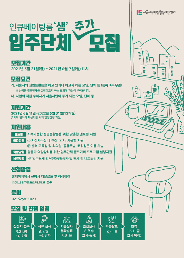 [공고 제2021-09호] 2021 인큐베이팅룸 ‘샘’ 입주단체 추가 모집