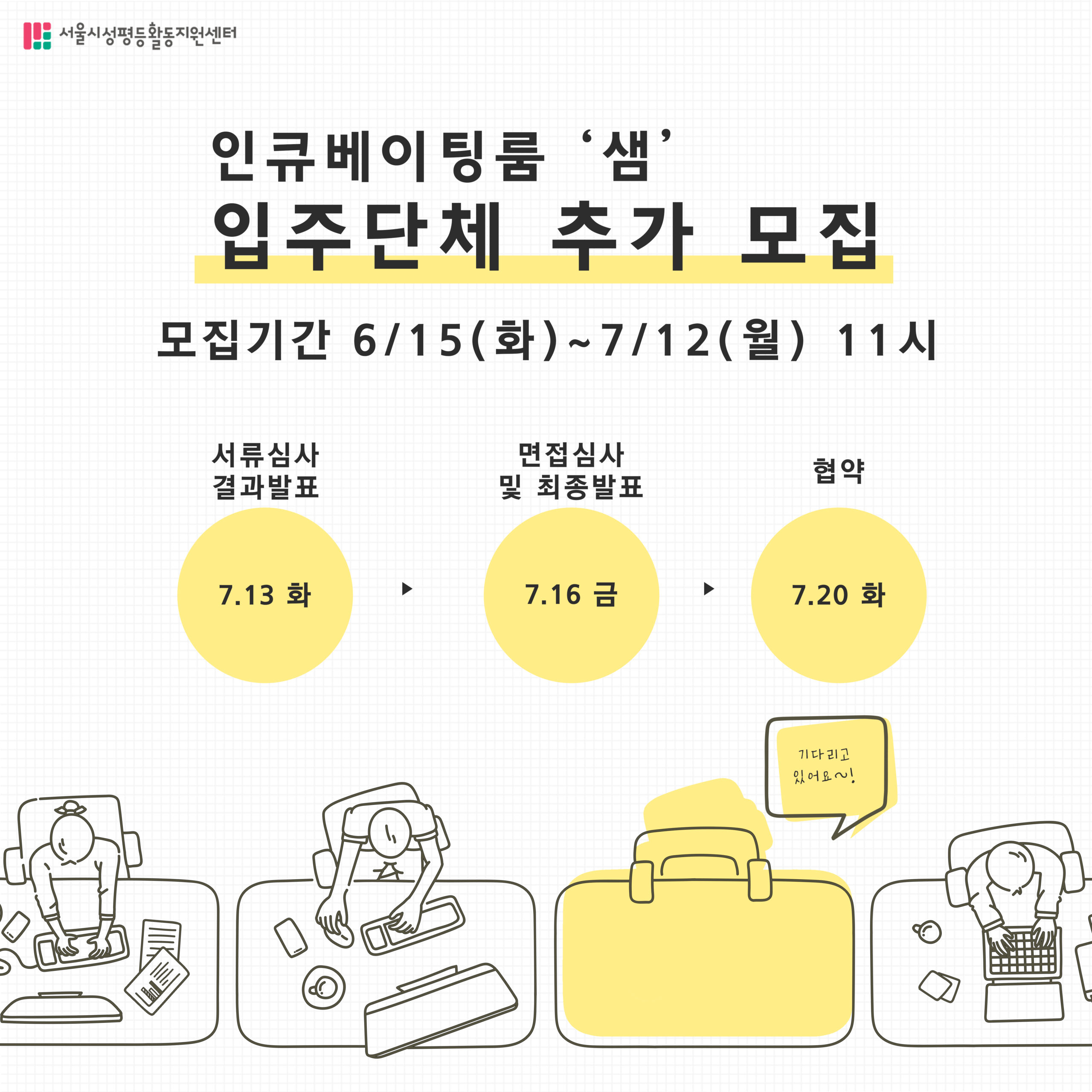2021 인큐베이팅룸 ‘샘’ 입주단체 추가 모집