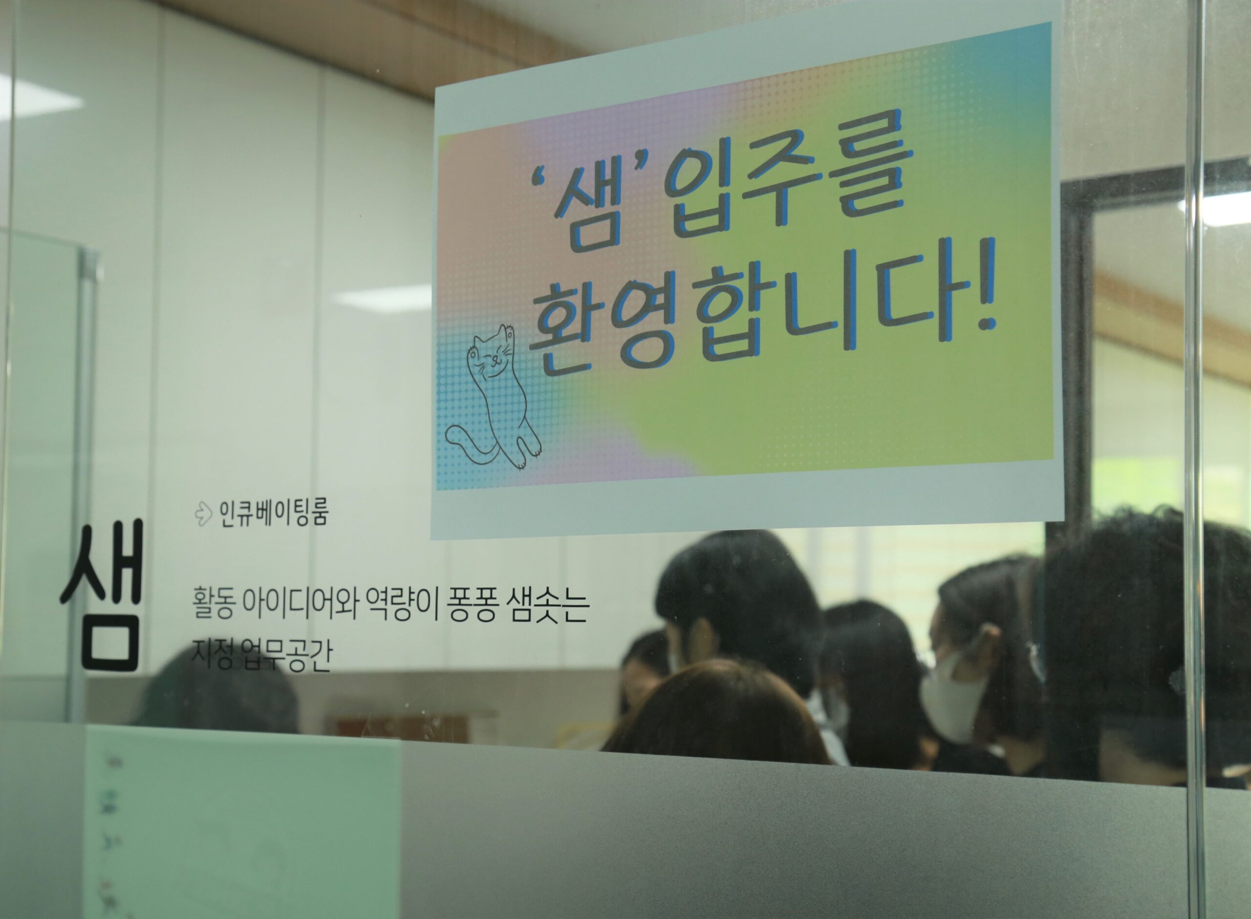 인큐베이팅룸 ‘샘’ 4기 입주를 환영합니다! ✨