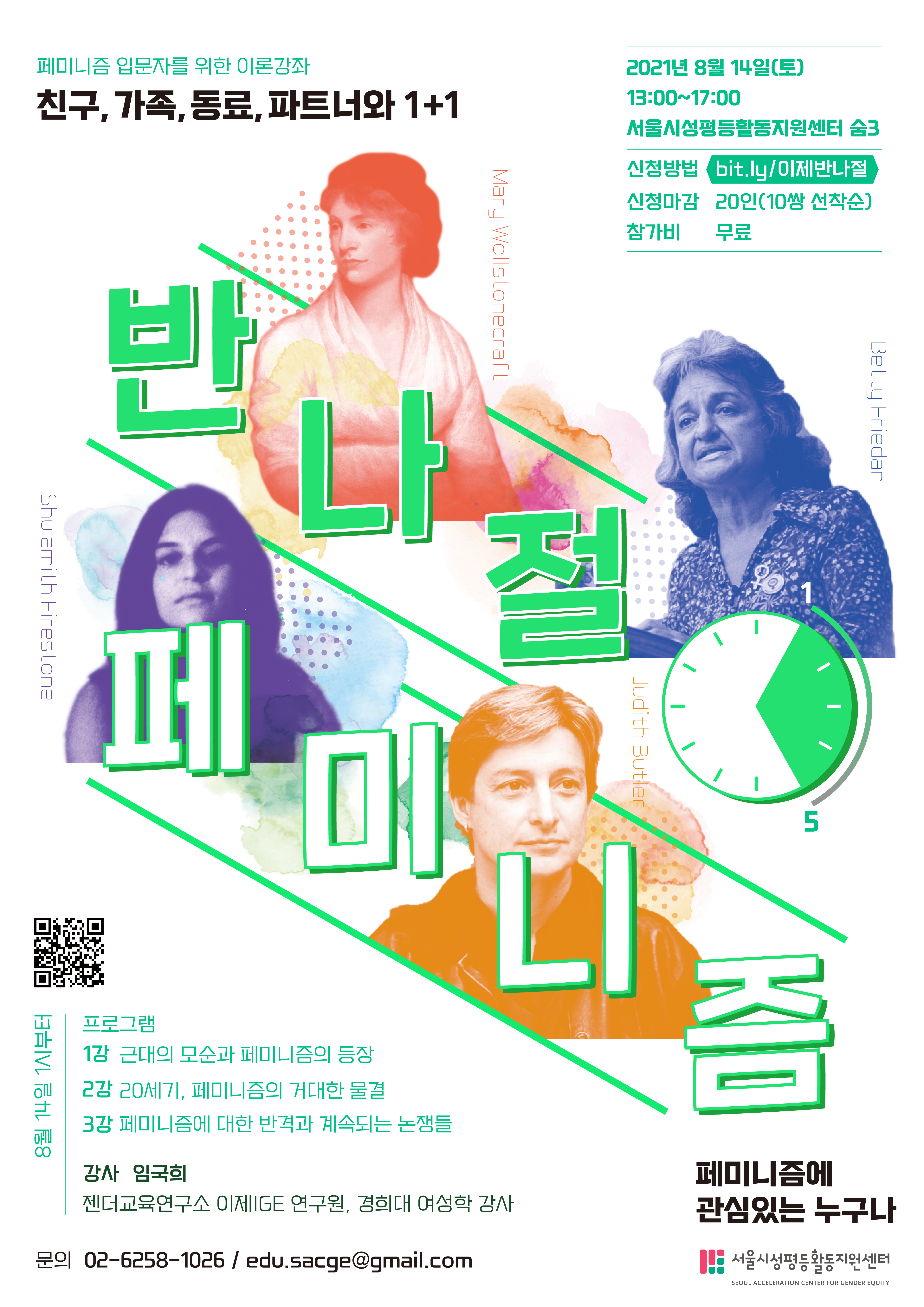 [모집 마감]젠더감수성 입문강좌 2021년 <반나절 페미니즘>