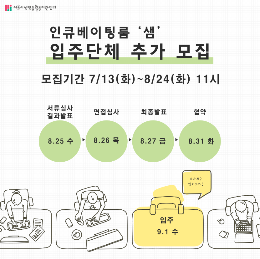 2021 인큐베이팅룸 ‘샘’ 입주단체 추가 모집