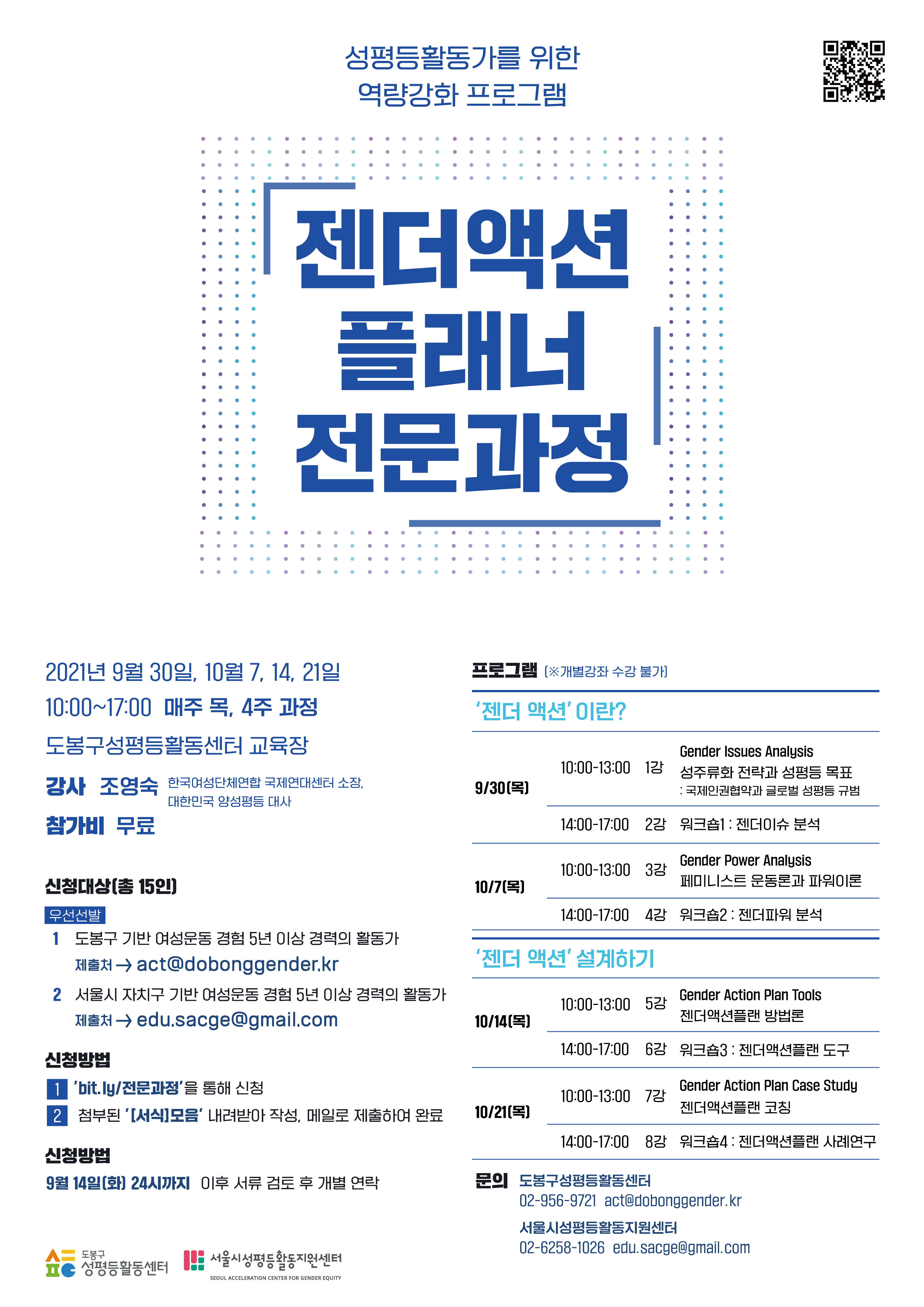 [대모집!]2021년 <젠더액션플래너 전문과정>