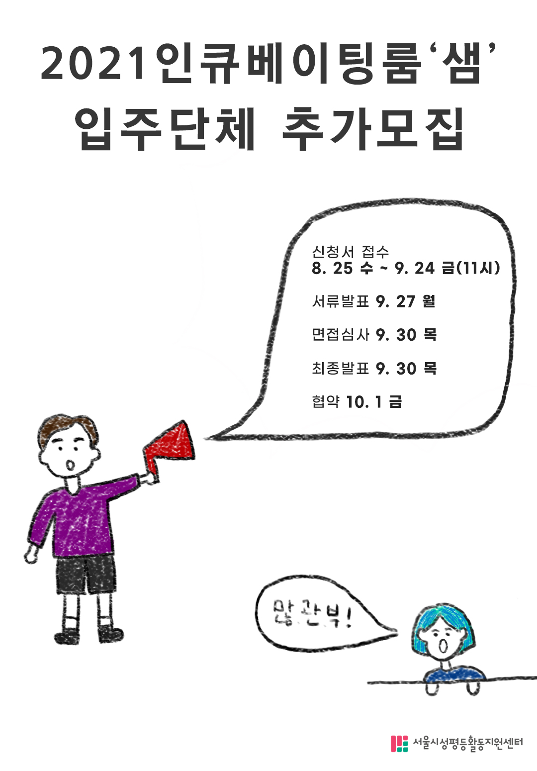 2021 인큐베이팅룸 ‘샘’ 입주단체 추가 모집