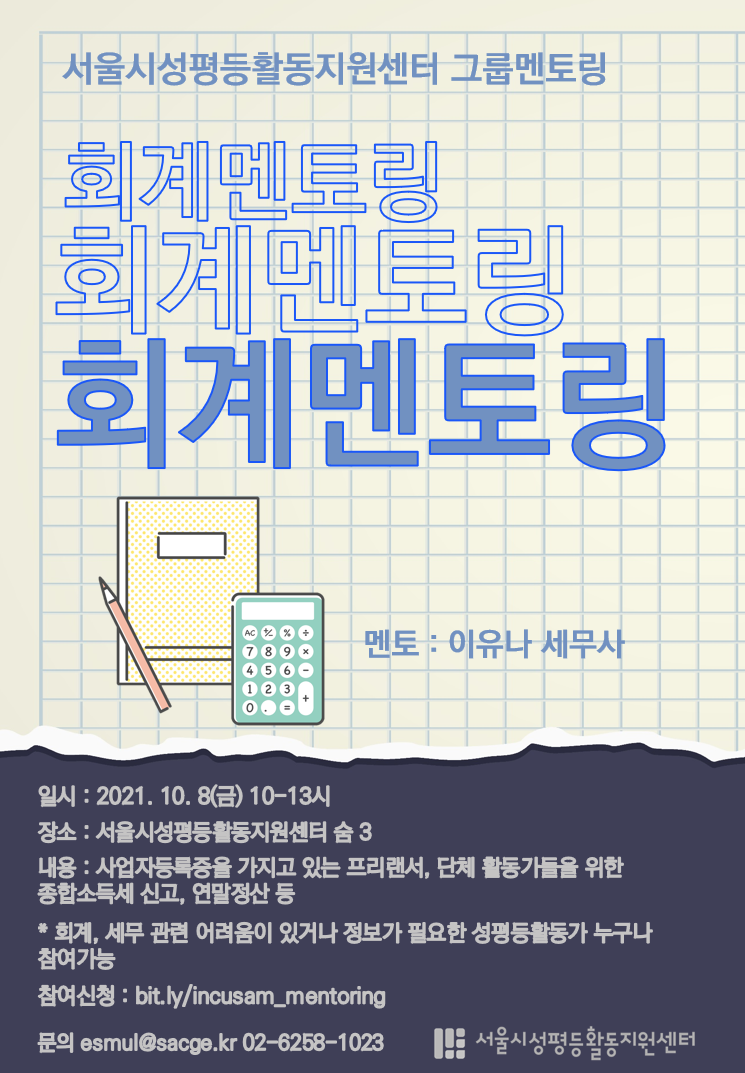 서울시성평등활동지원센터 그룹멘토링(회계)
