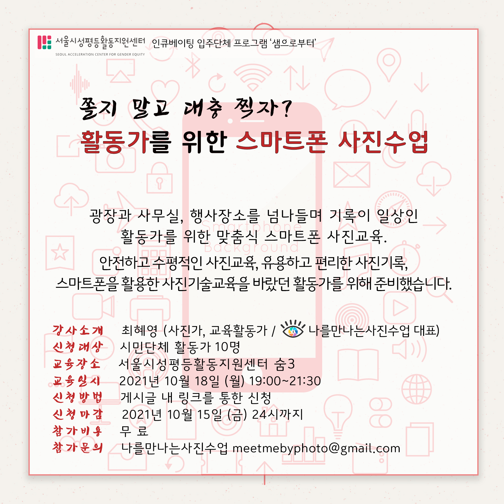 [샘으로부터] 나를 만나는 사진수업 – 활동가를 위한 스마트폰 사진교육, 여성창업자를 위한 스마트폰 제품촬영(1일코스/2일코스)