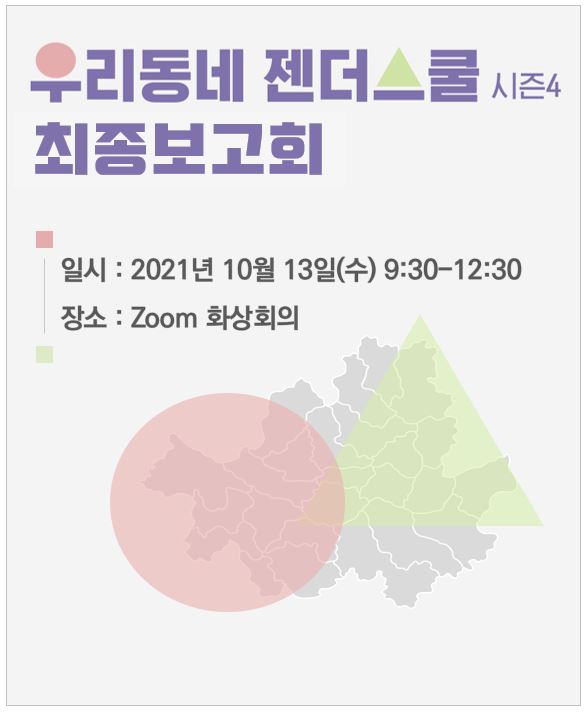 [우리동네 젠더스쿨 시즌4] 최종보고회