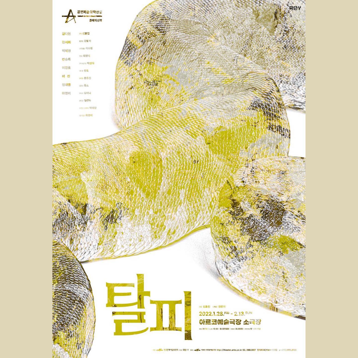 [극단 Y] ＜탈피(脫皮)＞ 🐍 (2022. 01. 28. – 02.13.) 공연 안내