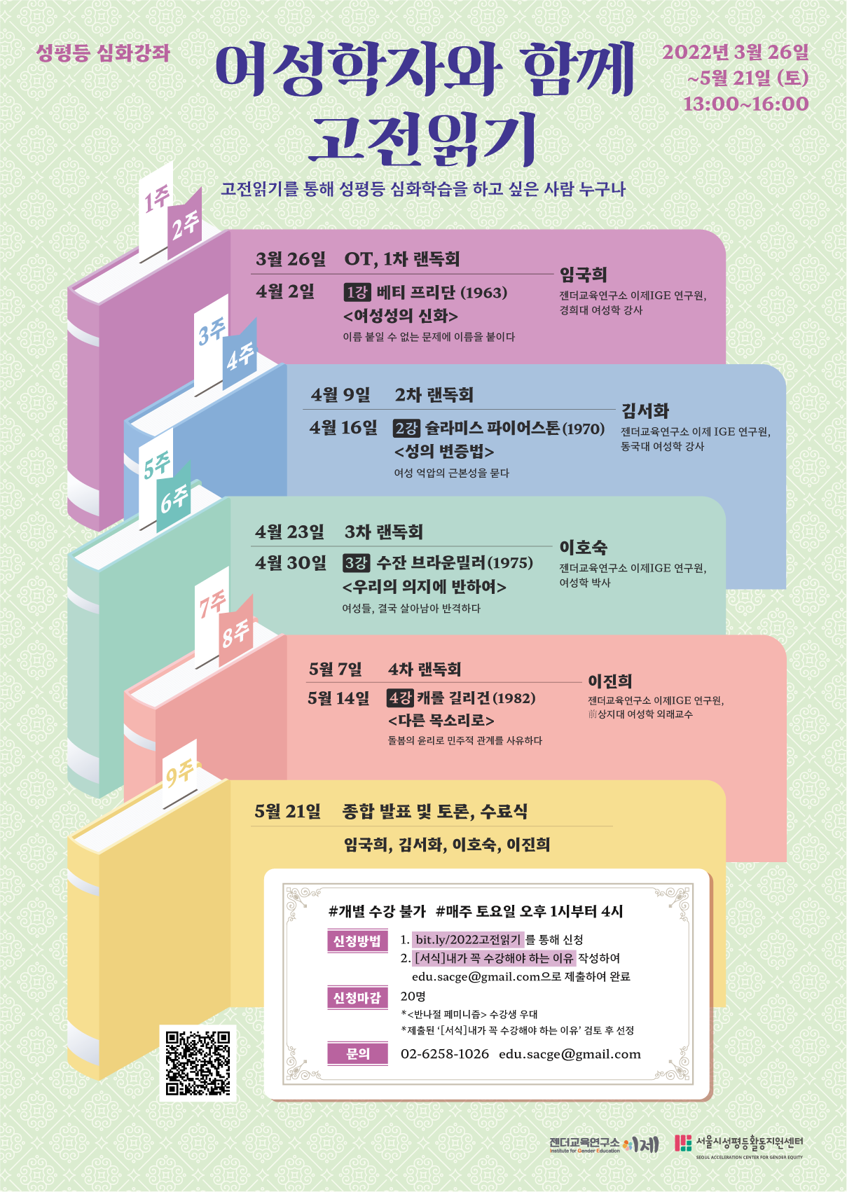 2022 성평등 심화 강좌 <여성학자와 함께 고전읽기>