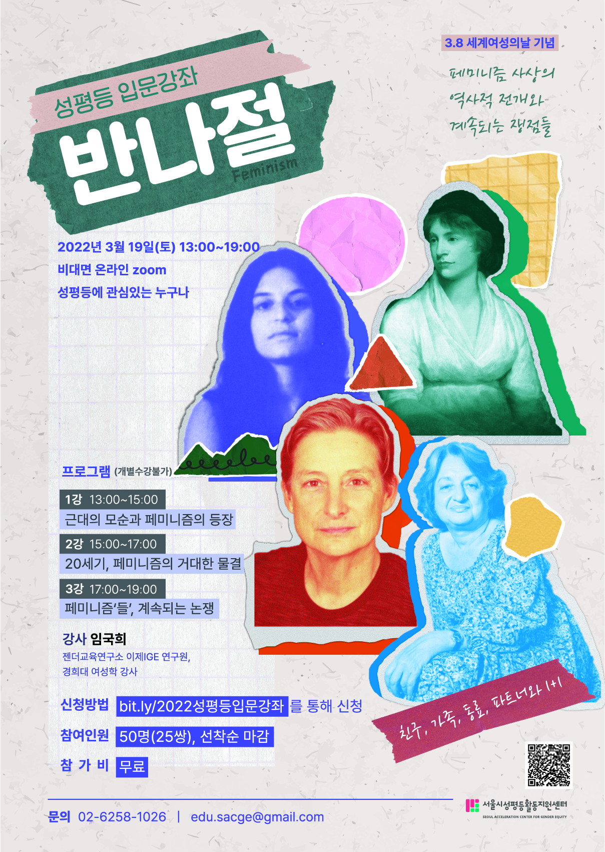 [3·8 세계 여성의 날 기념] 성평등 입문강좌 <반나절>