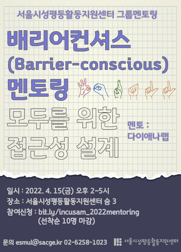 서울시성평등활동지원센터 배리어컨셔스 그룹멘토링