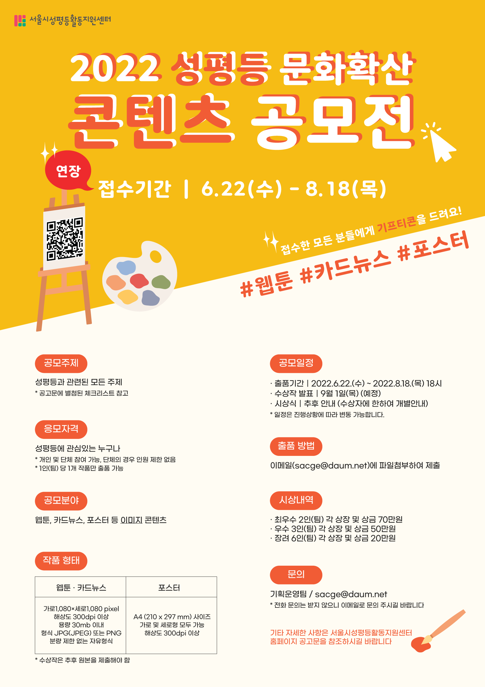 [기간 연장] 2022 성평등 문화확산 콘텐츠 공모전