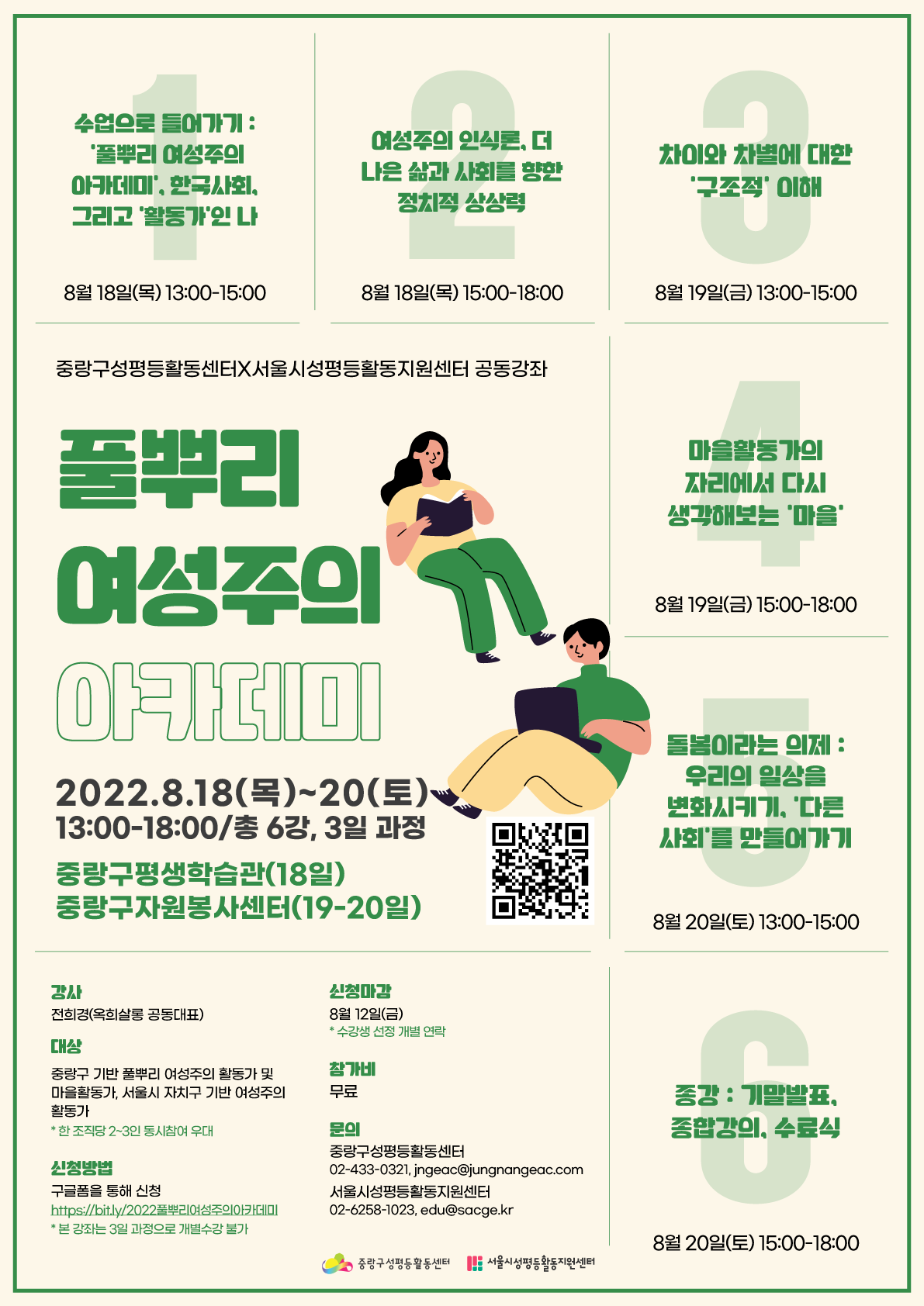 [수강생 모집] 2022년 중랑구성평등활동센터X서울시성평등활동지원센터 공동강좌 <풀뿌리 여성주의 아카데미>