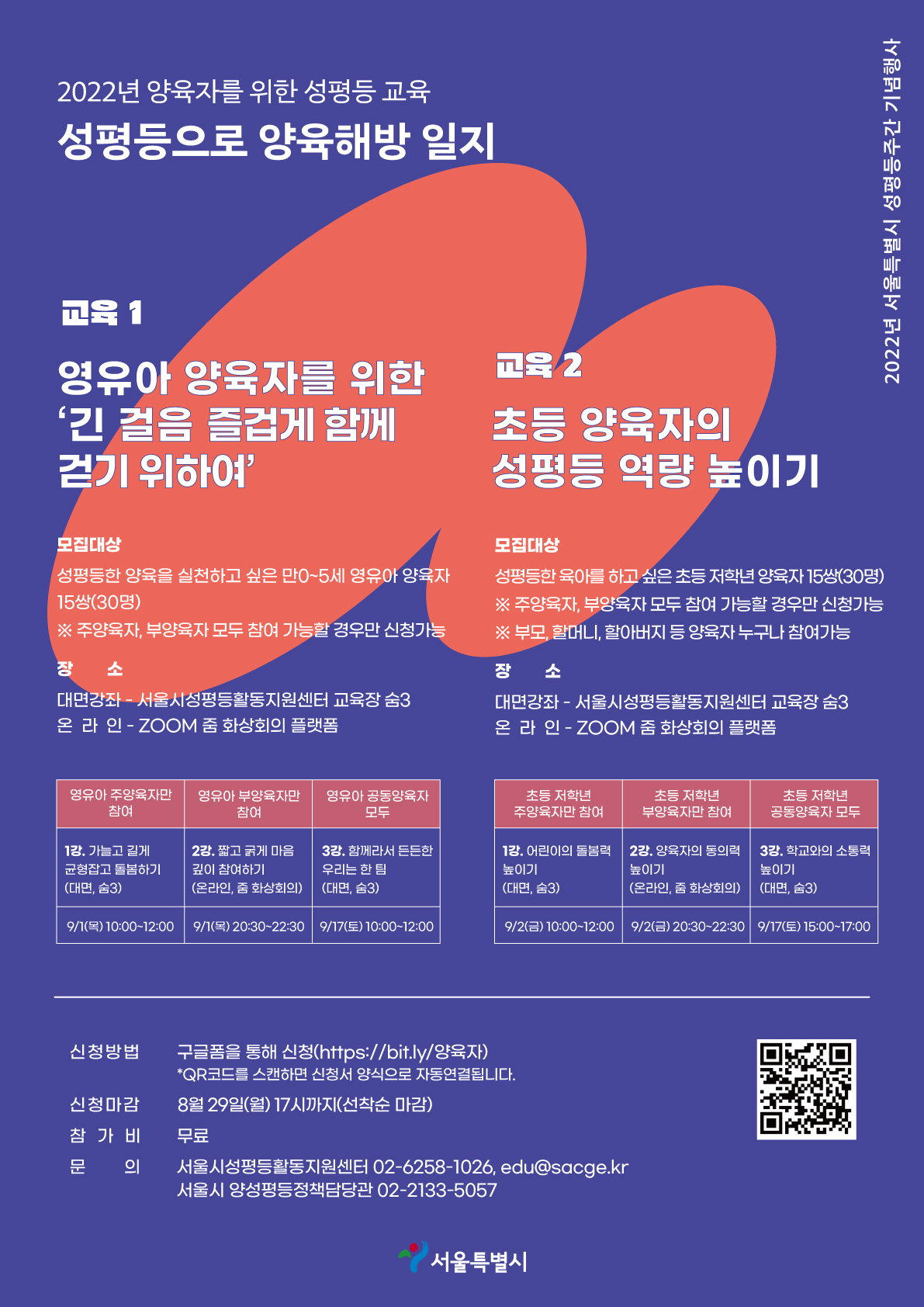 [서울시] 2022년 서울특별시 성평등주간 기념행사 양육자를 위한 성평등 교육 <성평등으로 양육해방 일지>