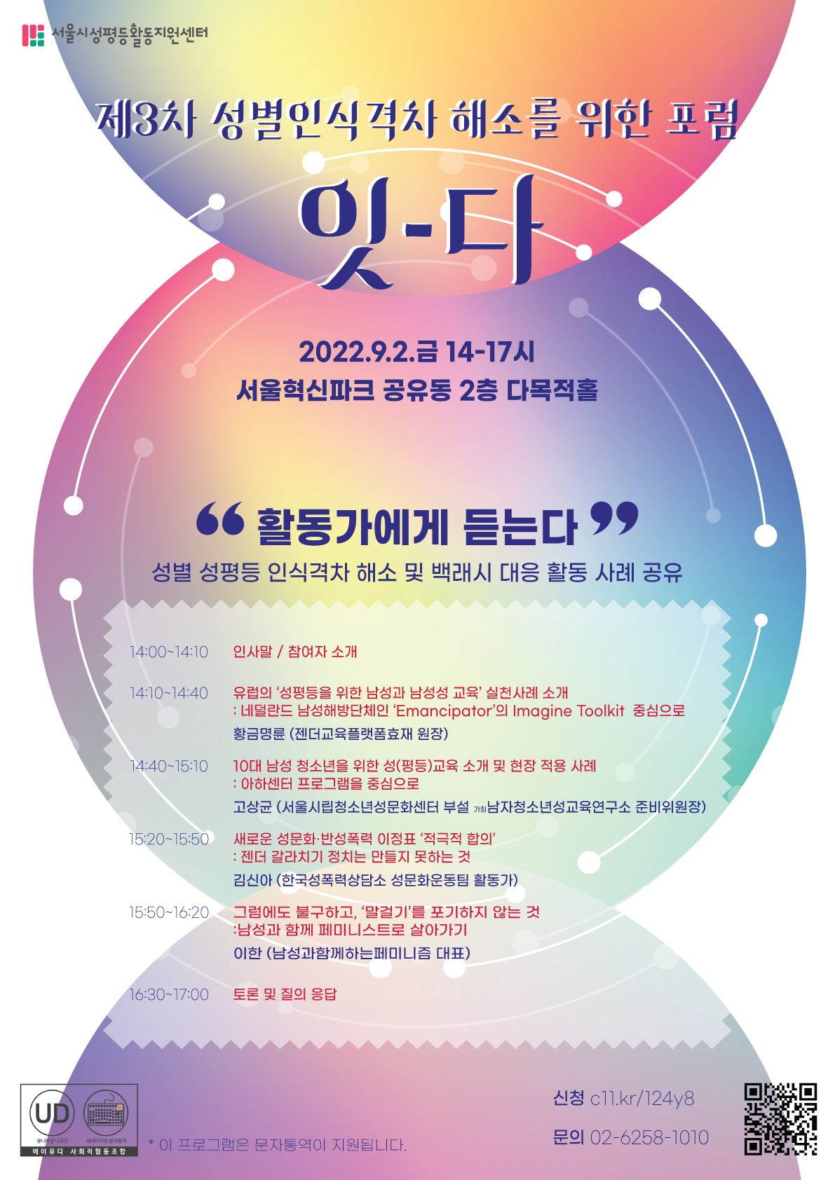 제3차 성별인식격차 해소를 위한 포럼 <잇-다>