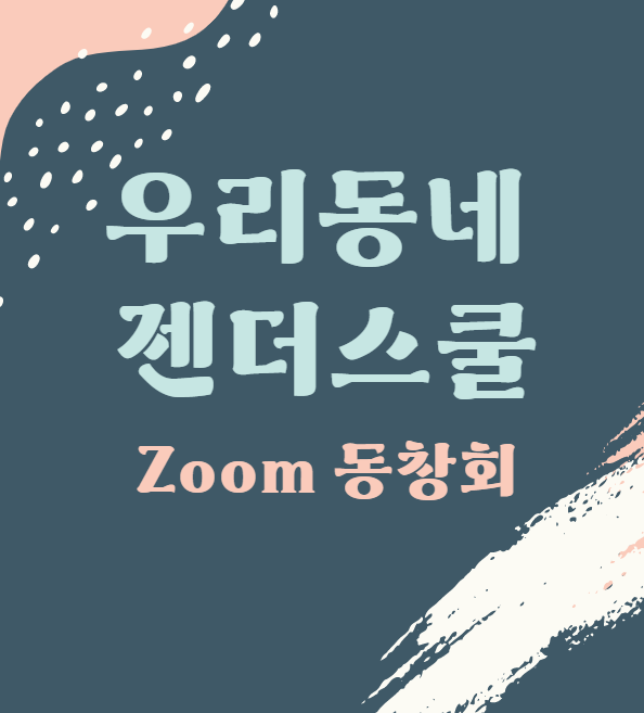 2018~2021 <우리동네 젠더스쿨> 사업을 돌이켜 보며 ✨ <우리동네 젠더스쿨> 줌 동창회 후기