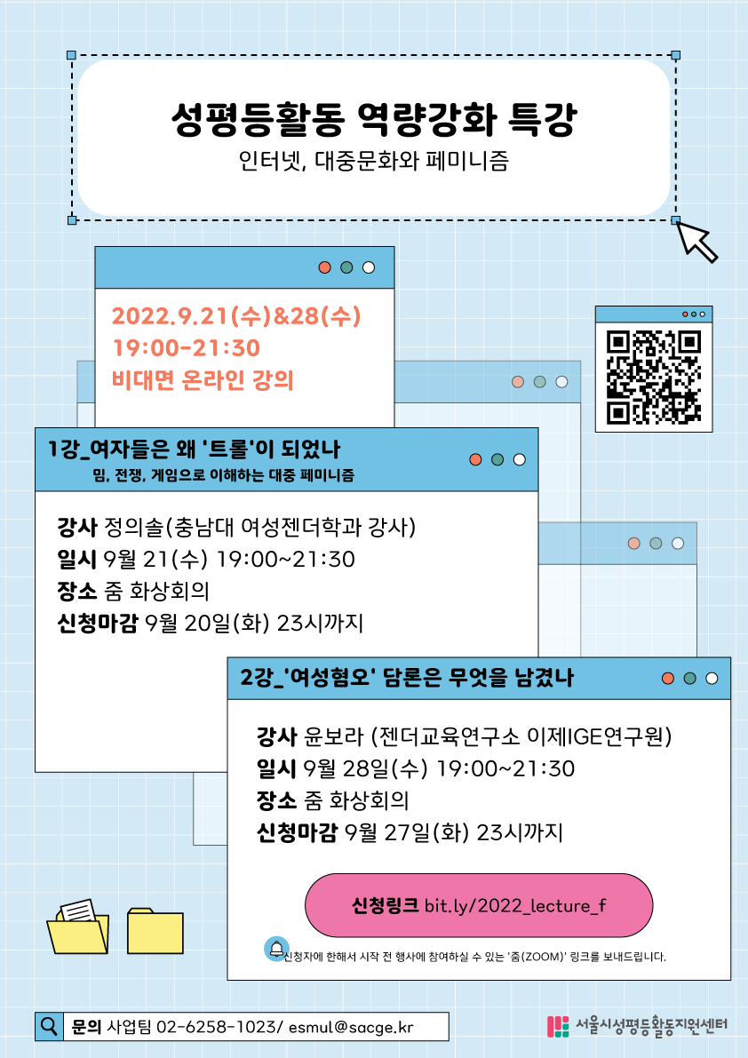 [성평등활동 역량강화 특강] 인터넷, 대중문화와 페미니즘