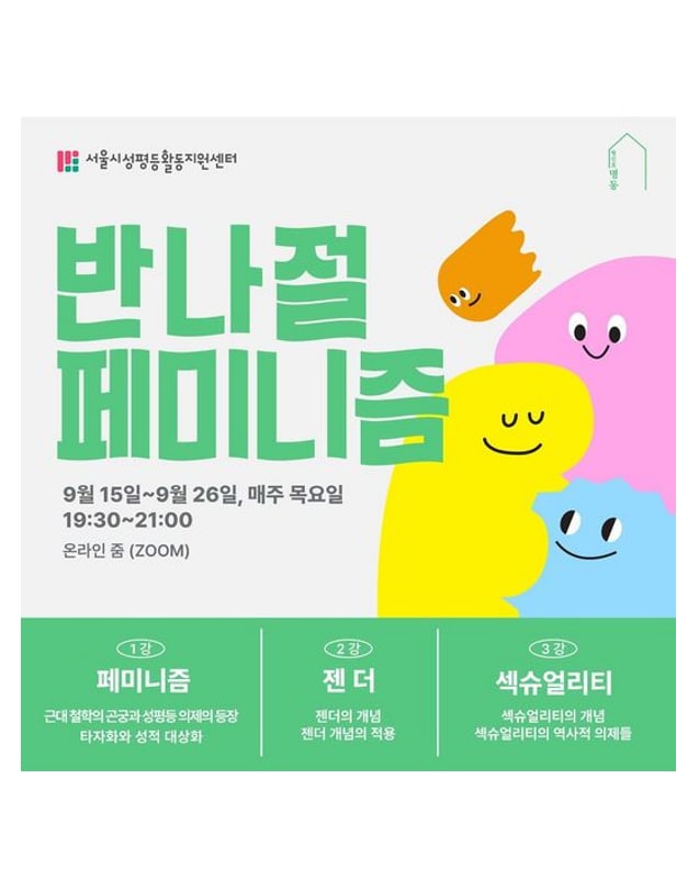 [청신호 명동x서울시성평등활동지원센터] 반나절 페미니즘 (9/15~9/29)