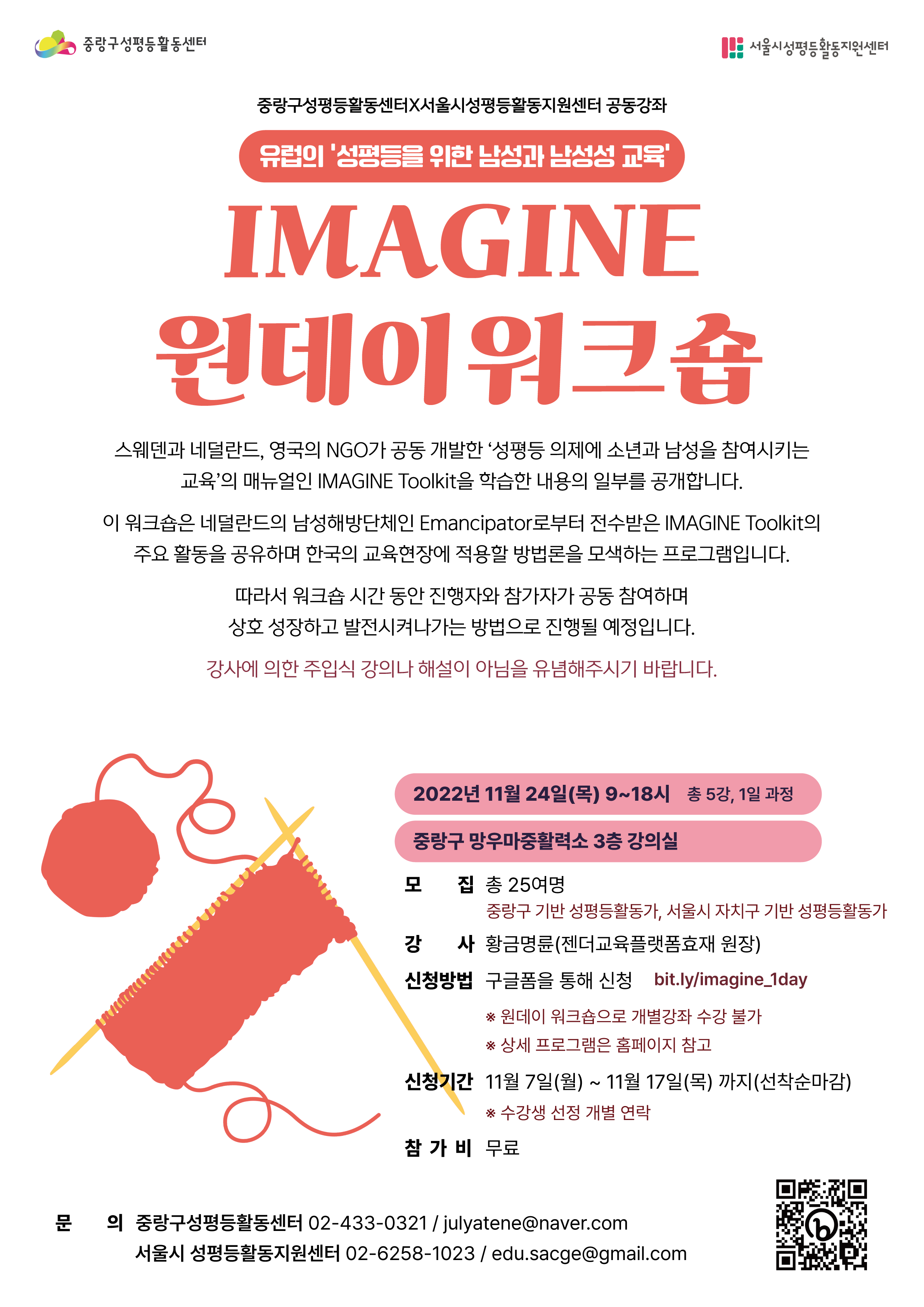 [모집마감] [수강생모집] 2022년 중랑구성평등활동센터X서울시성평등활동지원센터 공동강좌 <IMAGINE 원데이 워크숍>