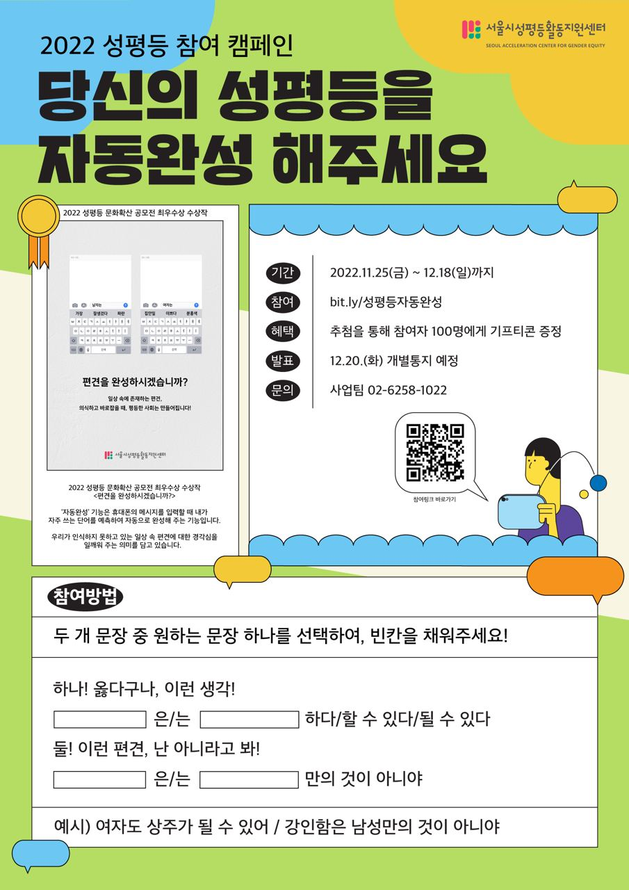 [캠페인] 당신의 성평등✨을 자동완성📲해 주세요