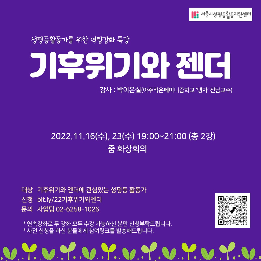 [수강생모집] 성평등활동가 역량강화 특강 <기후위기와 젠더>