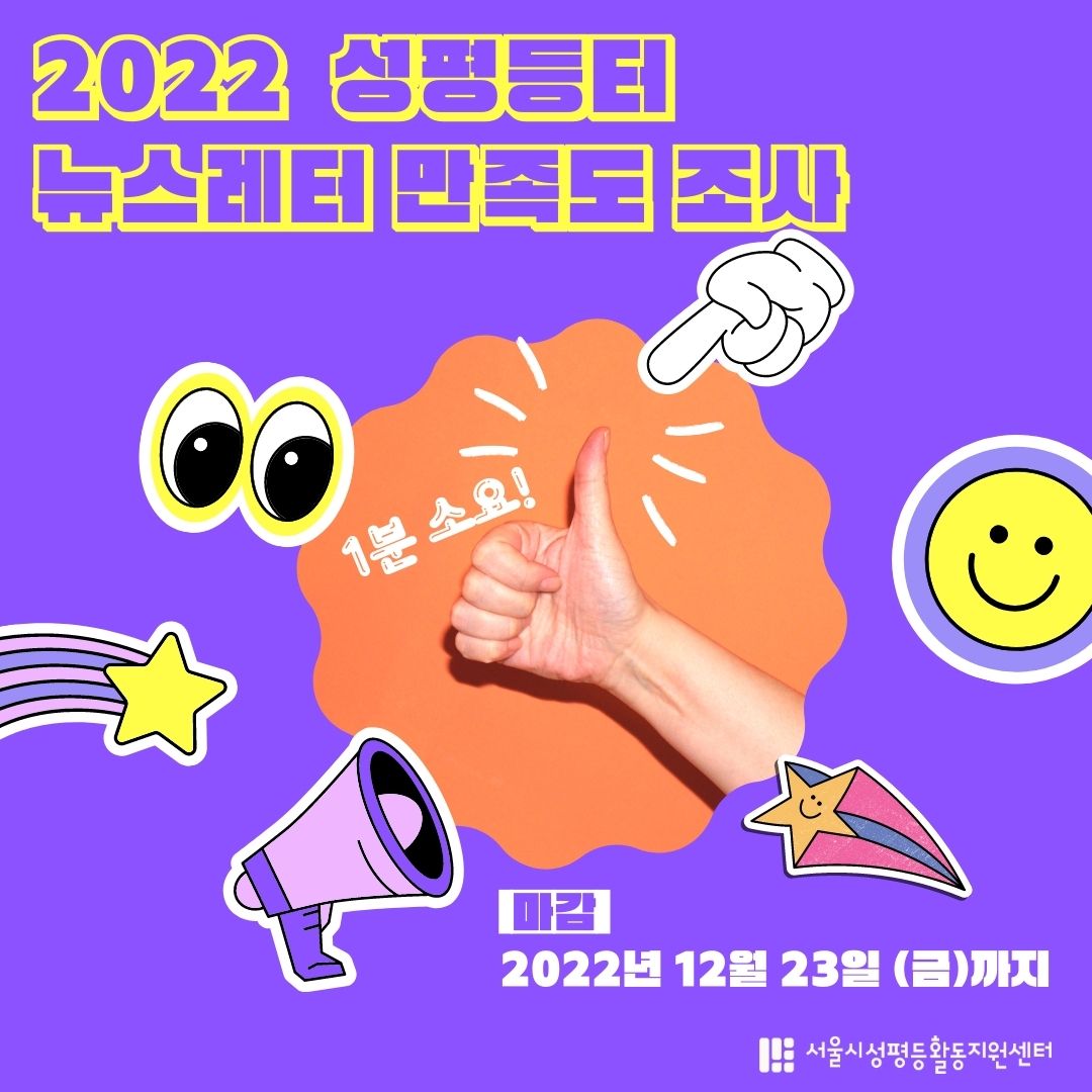 💌 2022년  성평등터  뉴스레터    만족도  조사💌