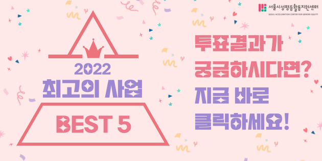[후기] 2022년, 성평등터 최고의 사업 <BEST5>를 공개합니다!