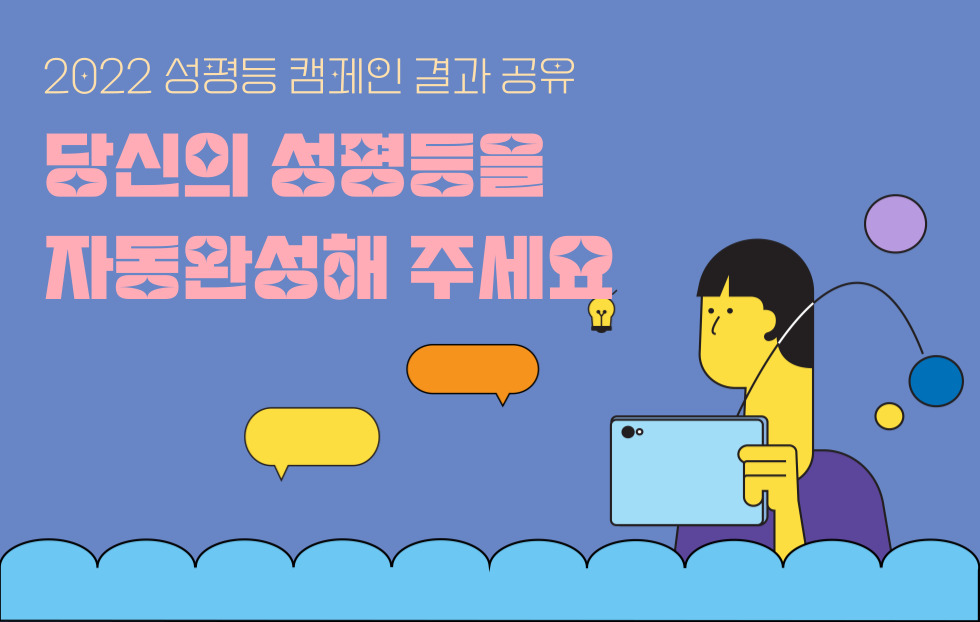 [후기] 2022 성평등 참여 캠페인 <당신의 성평등을 자동완성해 주세요>