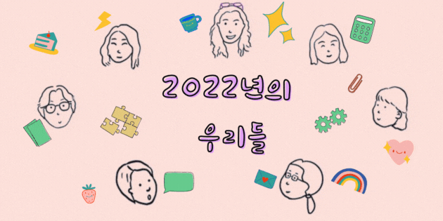 [newsletter] 2022년의 우리들_센터 직원 인터뷰